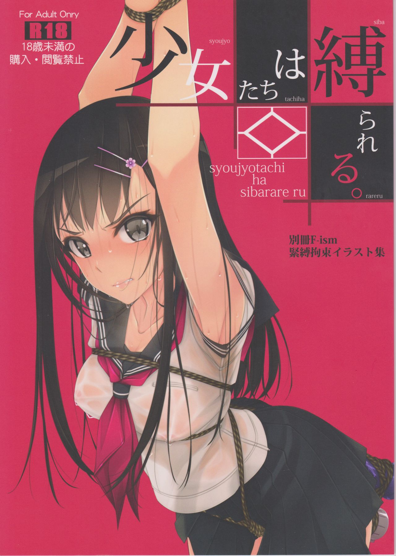 [日本漫画] (C93) [Murakami Suigun no Yakata (Murakami Suigun)] Shoujo-tachi wa Shibarareru.  单本,女学生制服,束缚,性玩具#[22P]-2