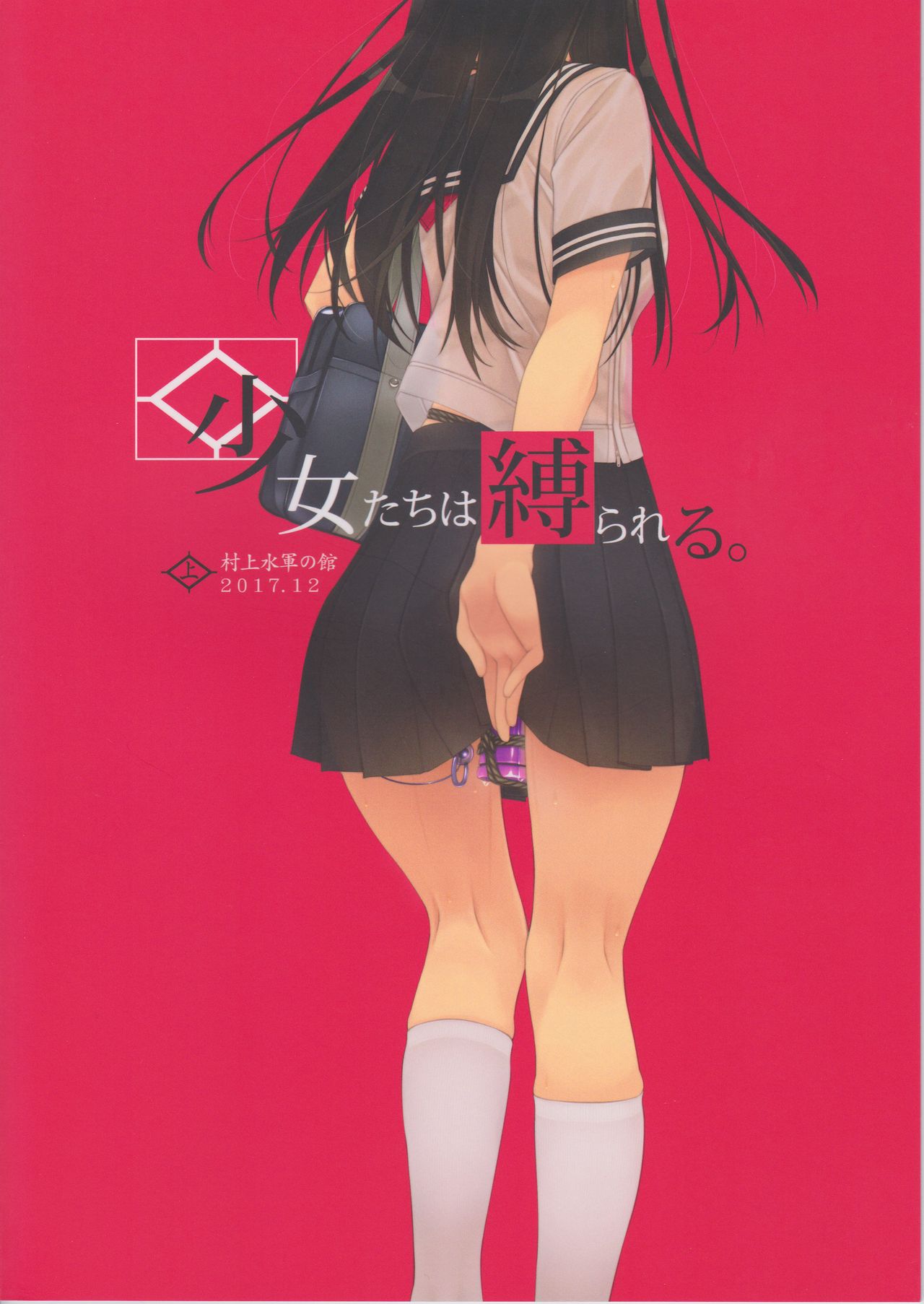 [日本漫画] (C93) [Murakami Suigun no Yakata (Murakami Suigun)] Shoujo-tachi wa Shibarareru.  单本,女学生制服,束缚,性玩具#[22P]-22
