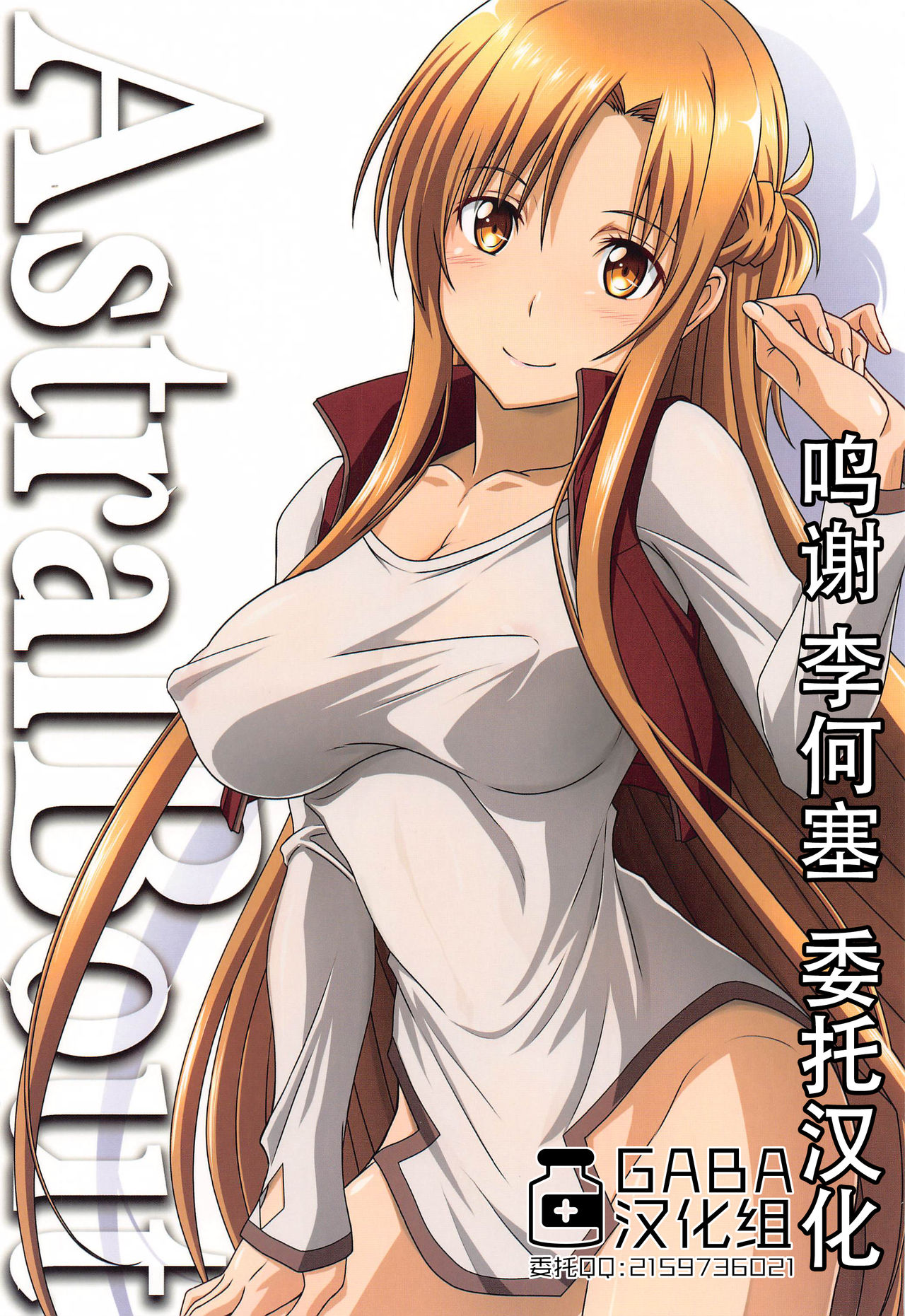 [日本漫画] [STUDIO TRIUMPH (Mutou Keiji)] Astral Bout Ver. 44 (Sword Art Online)  单本,单女,单男,暗黑皮肤#[26P]-1