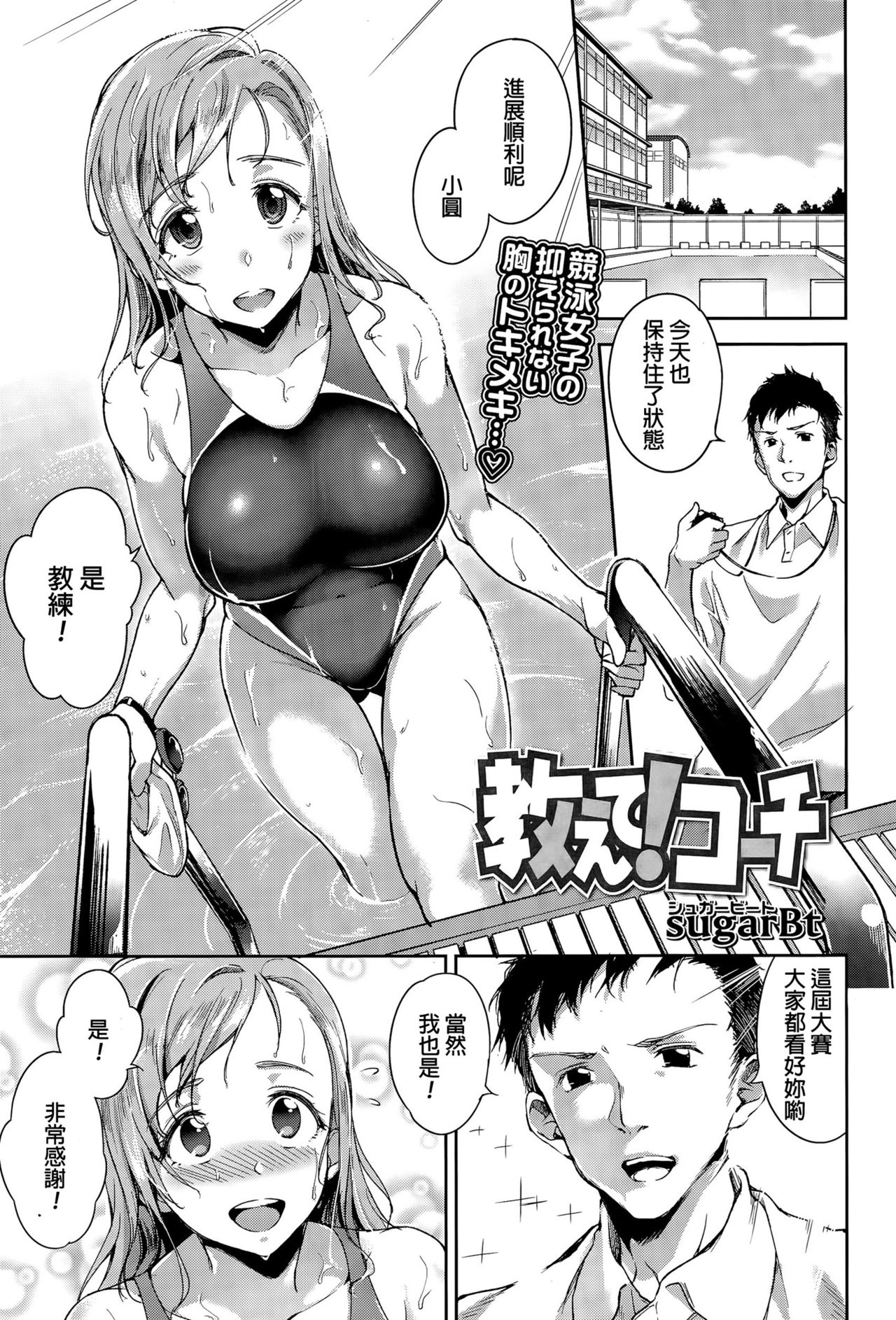 [日本漫画] [sugarBt] Oshiete! Coach (COMIC Tenma 2015-11)  单本,巨乳大奶,单女,单男,内射中出#[25P]-1