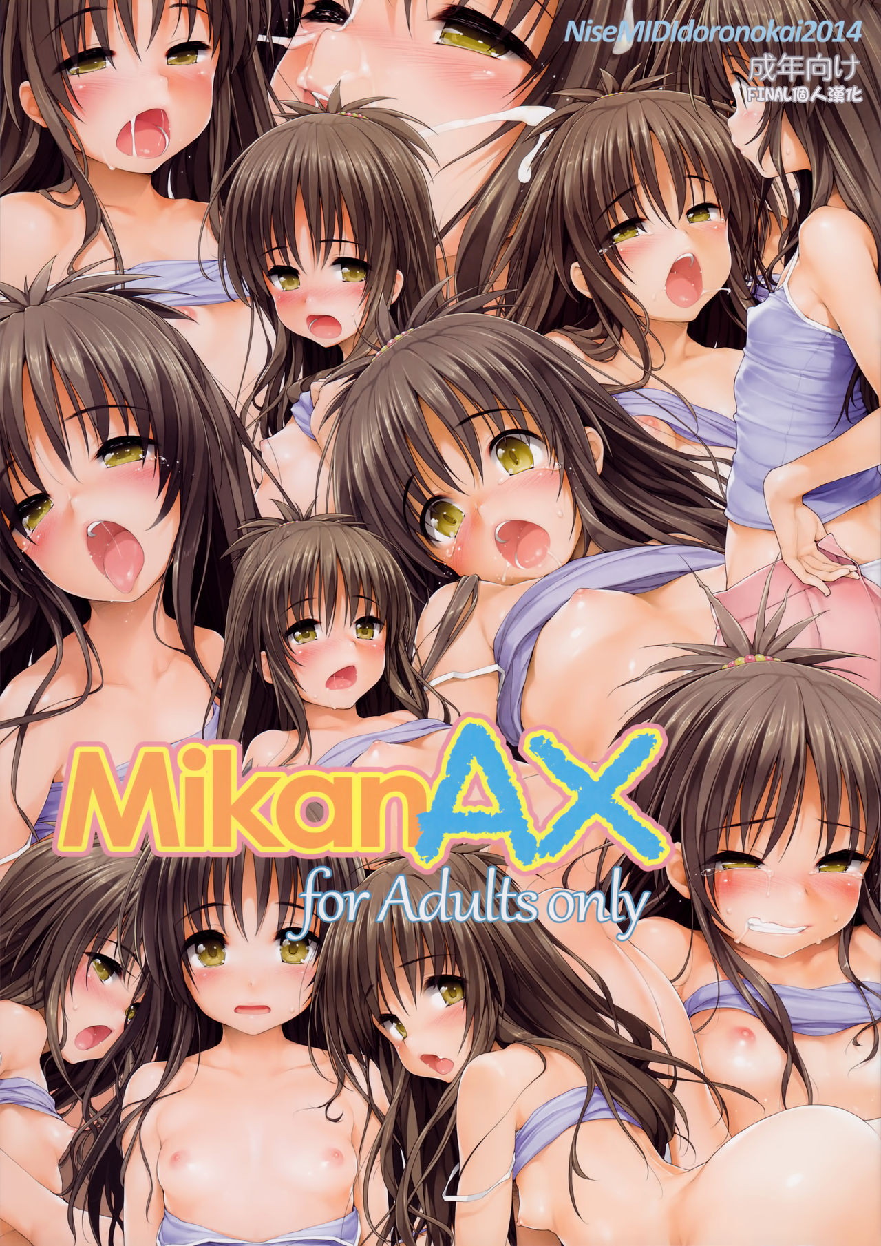 [日本漫画] (C86) [NiseMIDIdoronokai (Ishikei)] Mikan AX (To Love-Ru)  单本,肛门,萝莉,单女,群P#[15P]-1