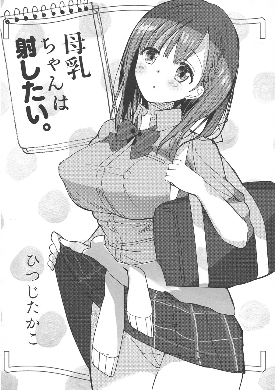 [日本漫画] (COMIC1☆13) [Hitsujimama (Hitsuji Takako)] Bonyuu-chan wa Dashitai  单本,巨乳大奶,单女,女学生制服,单男,乳交#[29P]-7