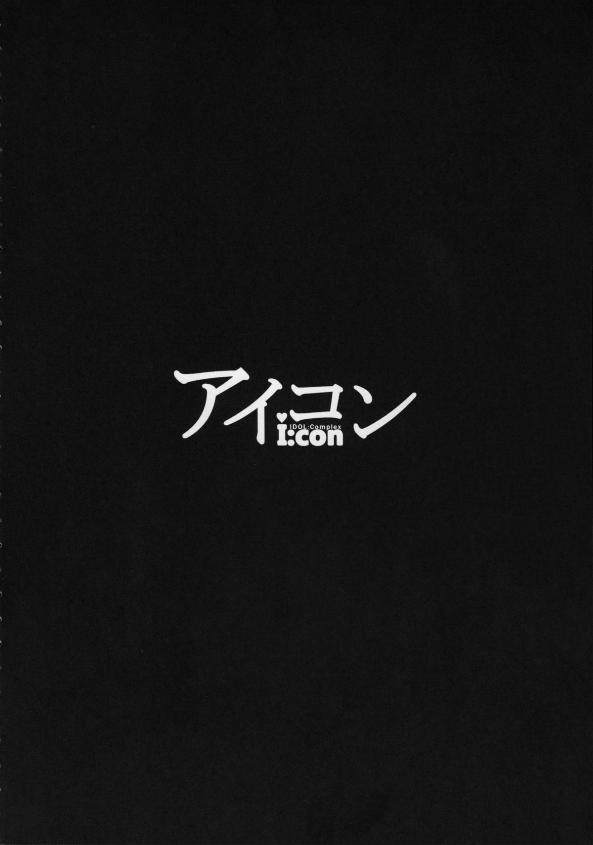 [日本漫画] (C87) [NOSEBLEED (Miyamoto Issa)] I:con (THE IDOLM@STER CINDERELLA GIRLS) [Chinese]  单本,正太控,巨乳大奶,口交,群P,丝袜#[29P]-3