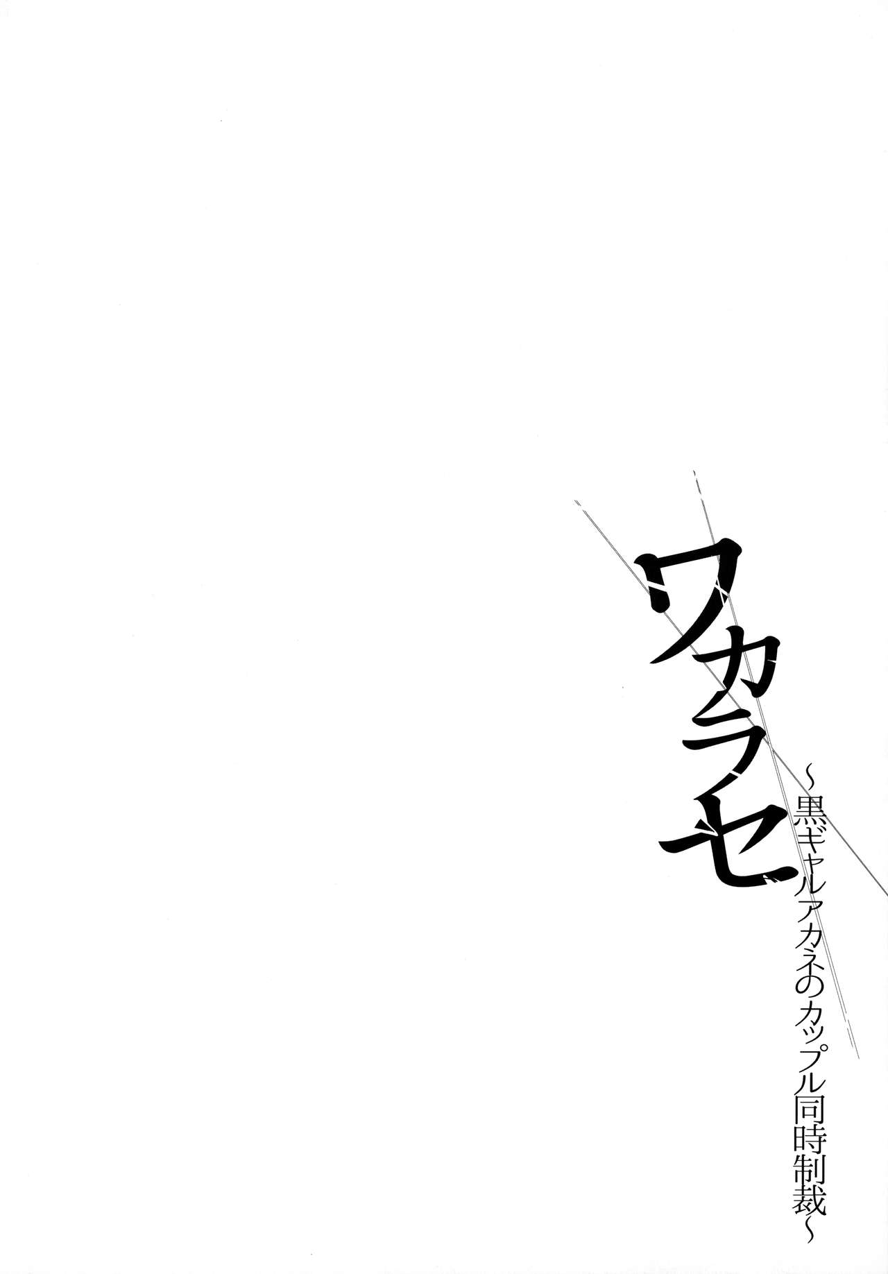 [日本漫画] [Smile Foran Company (Mutsuki, Yukihito)] Wakarase ~Kuro Gal Akane no Couple Douji Seisai~  叫你明白！～黑辣妹小茜對情侶檔的同時制裁 [Chinese  单本,强奸,口交,群P,束缚#[33P]-3