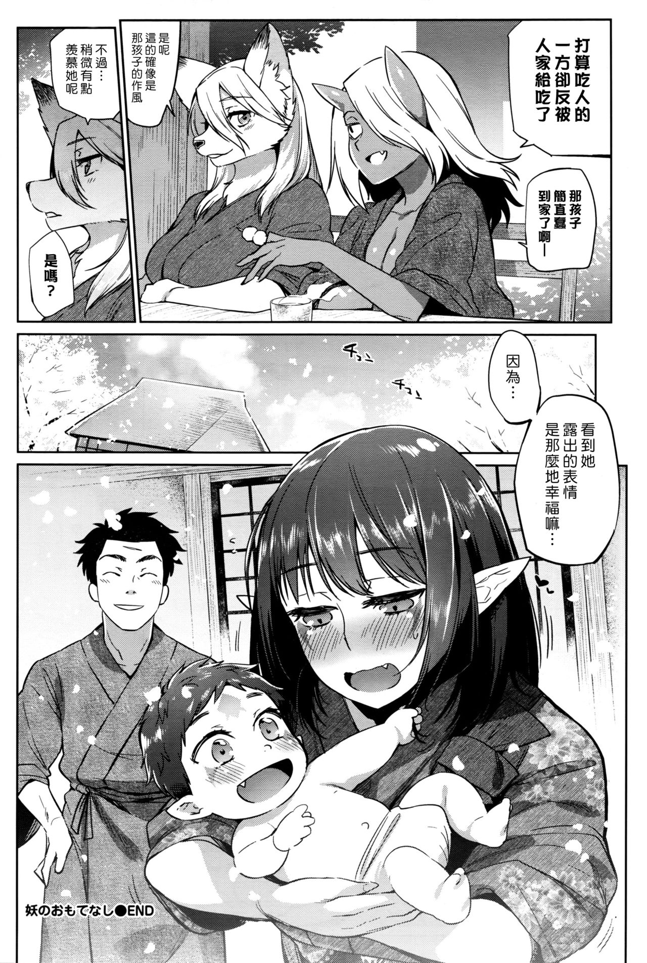 [日本漫画] [Mizone] Ayakashi no Omotenashi  妖怪的盛情款待 (COMIC BAVEL 2016-08)  单本,巨乳大奶,单女,单男,口交,怀孕#[22P]-22