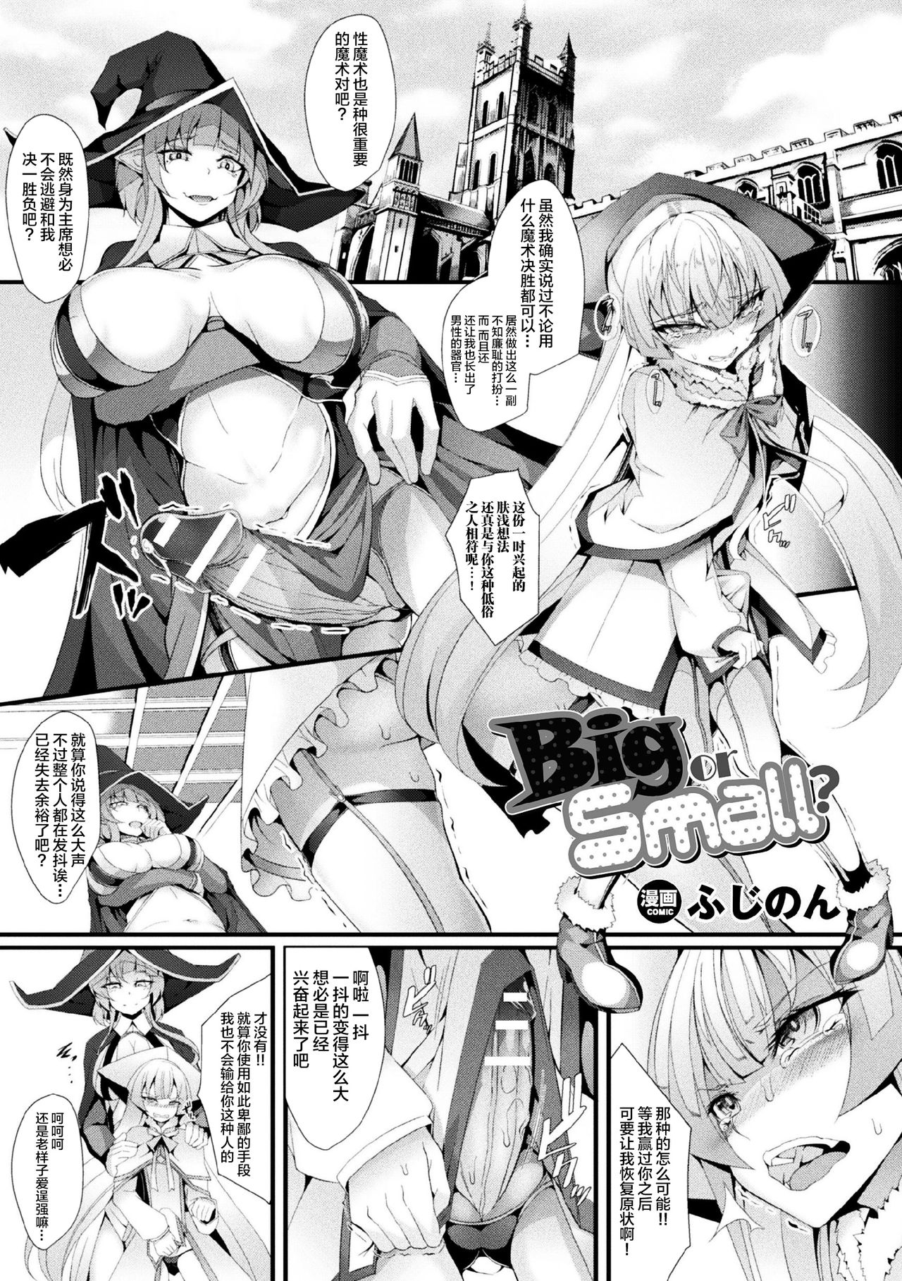 [日本漫画] [Hujinon] Big or Small? (2D Comic Magazine Futanari Battle Fuck!! Vol. 2)  单本,调教,双性人,丝袜#[13P]-2