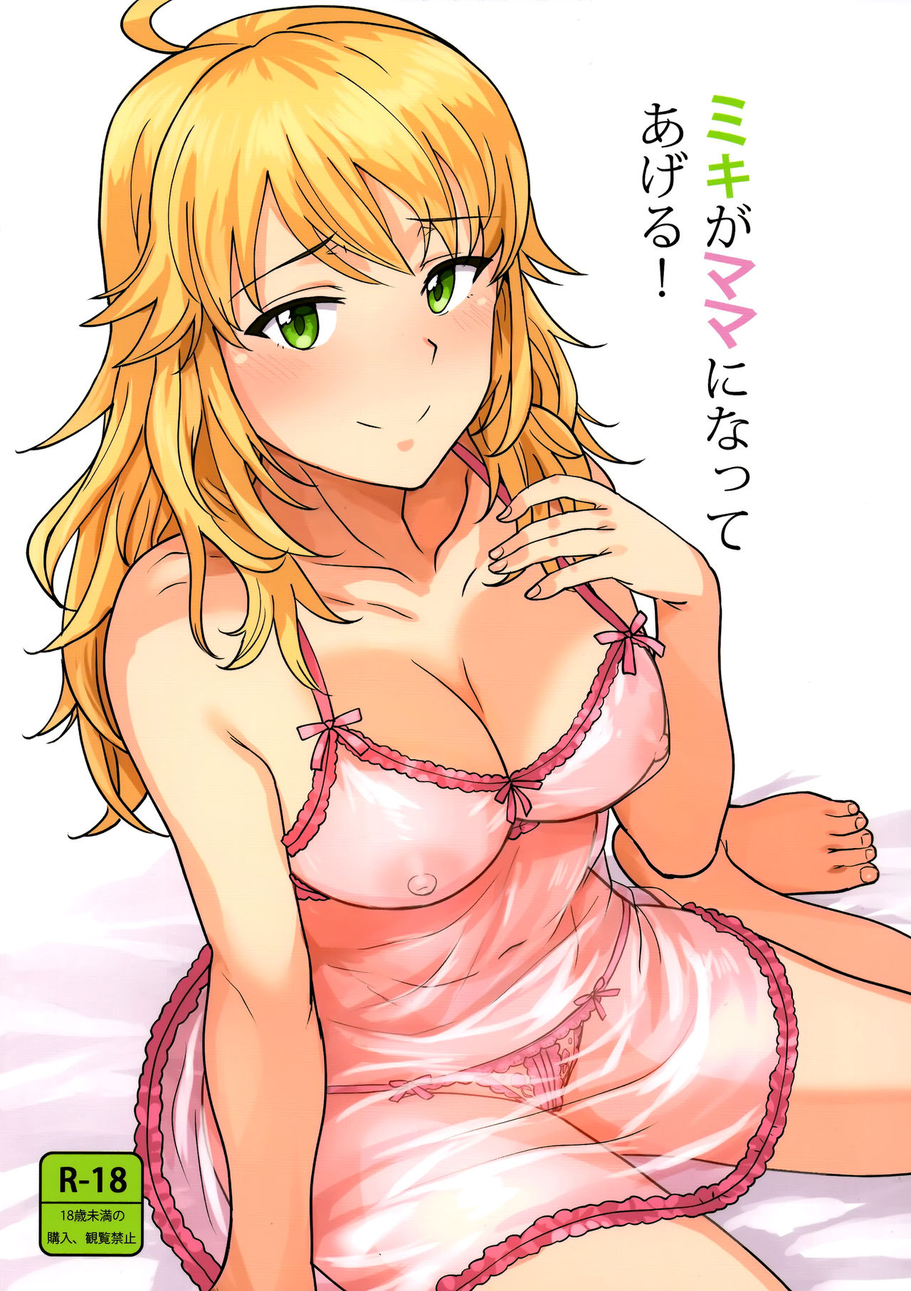 [日本漫画] (C95) [PLANT (Tsurui)] Miki ga Mama ni Natte Ageru (THE IDOLM@STER)  单本,单女,单男,内衣#[42P]-1