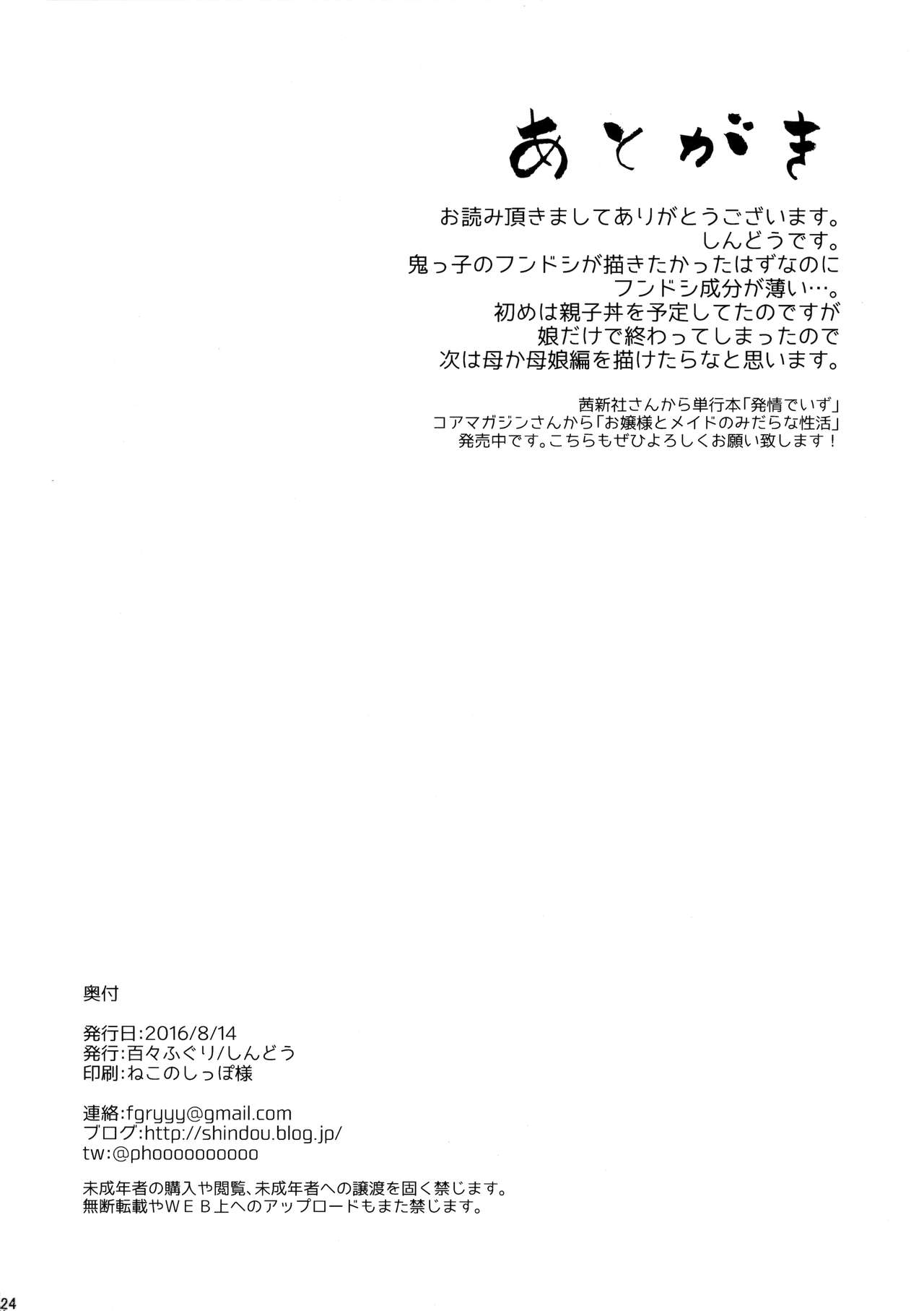 [日本漫画] (C90) [Dodo Fuguri (Shindou)] Oni no Oyako wa Hito no Osu to Kozukuri ga Shitai ~Musume Hen~   单本,萝莉,巨乳大奶,单男,群P#[25P]-25