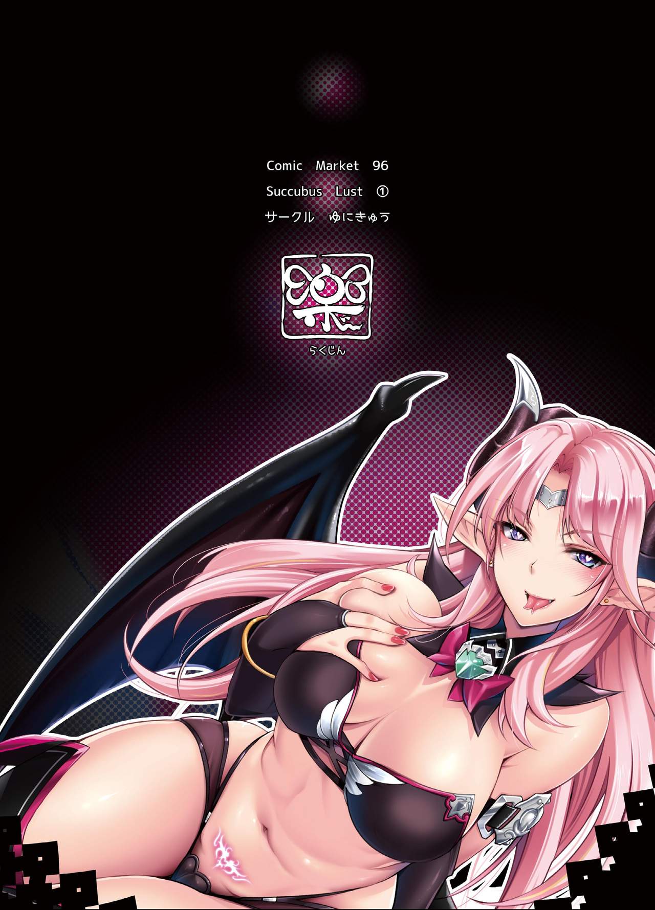 [日本漫画] [Unique (Rakujin)] Succubus Lust 1 [Chinese] [Digital] 单本,巨乳大奶,单女,兽耳,单男,毛茸茸#[31P]-31
