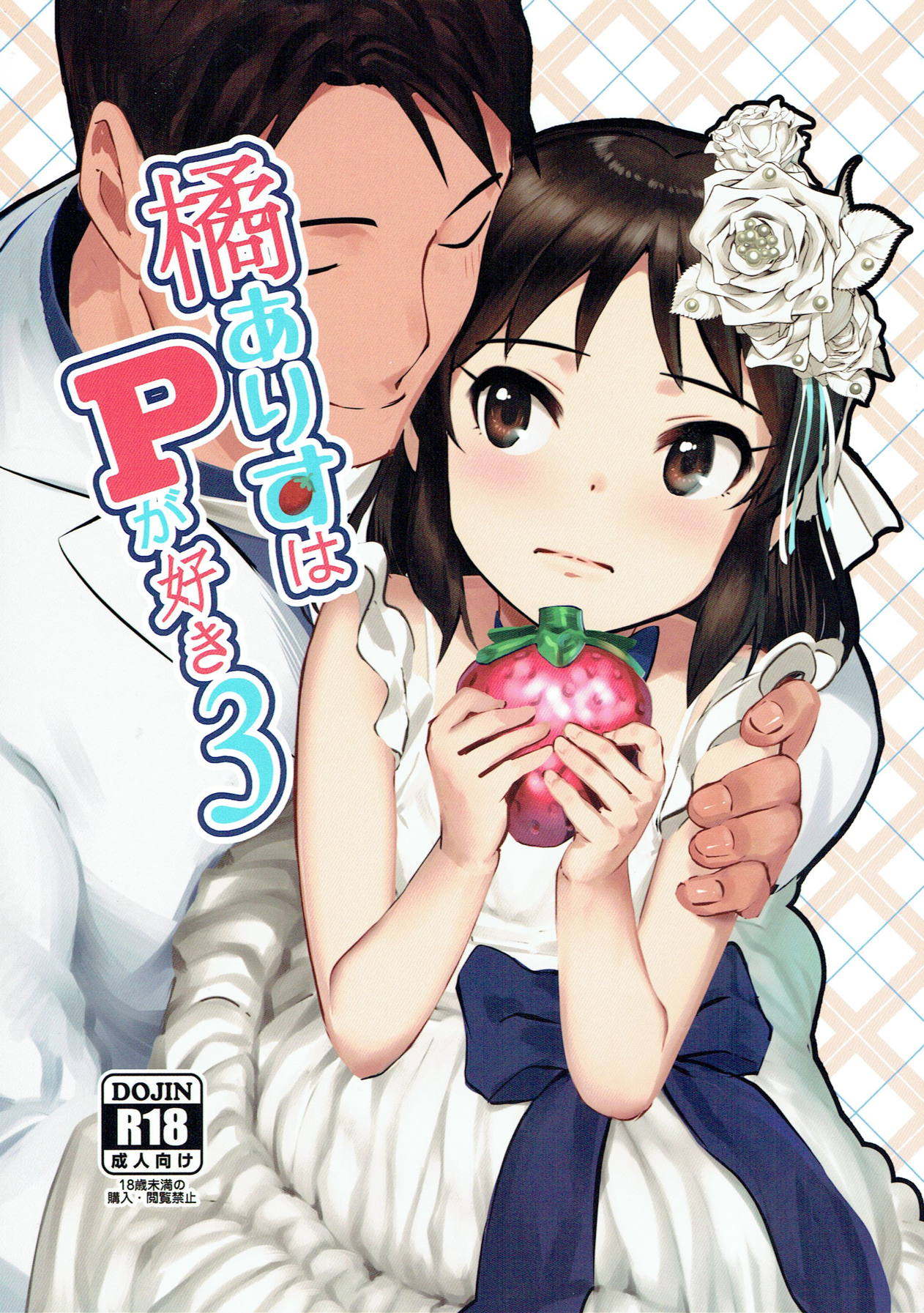 [日本漫画] (C93) [Pettan Doujou (PettanP)] Tachibana Arisu wa P ga Suki 3 (THE IDOLM@STER CINDERELLA GIRLS) [chinese]  单本,高潮潮吹,单女,单男#[34P]-1