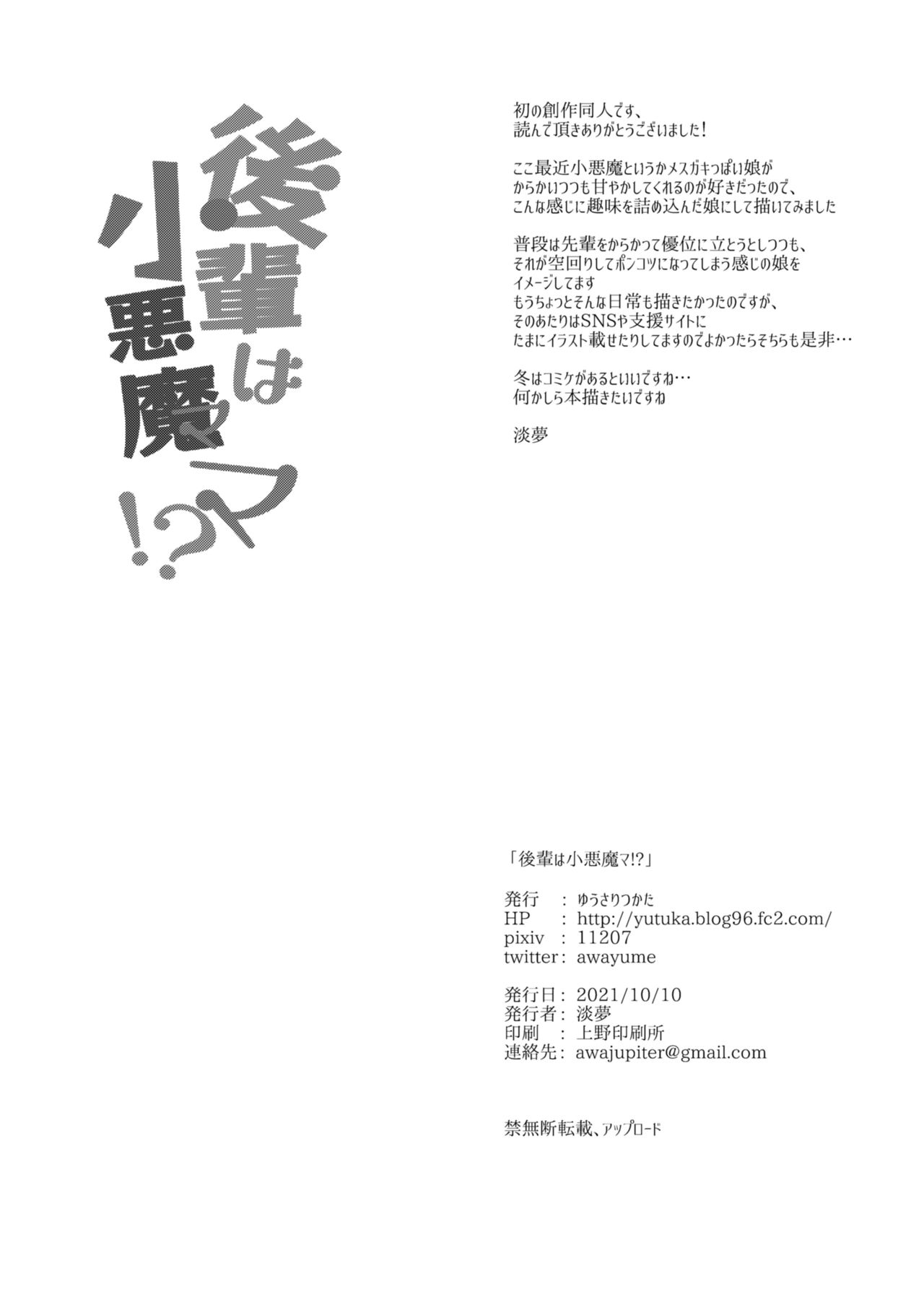 [日本漫画] [Yusaritsukata (Awayume)] Kouhai wa Koakumama!?  单本,处女,巨乳大奶,单女,女学生制服,单男,丝袜#[22P]-21