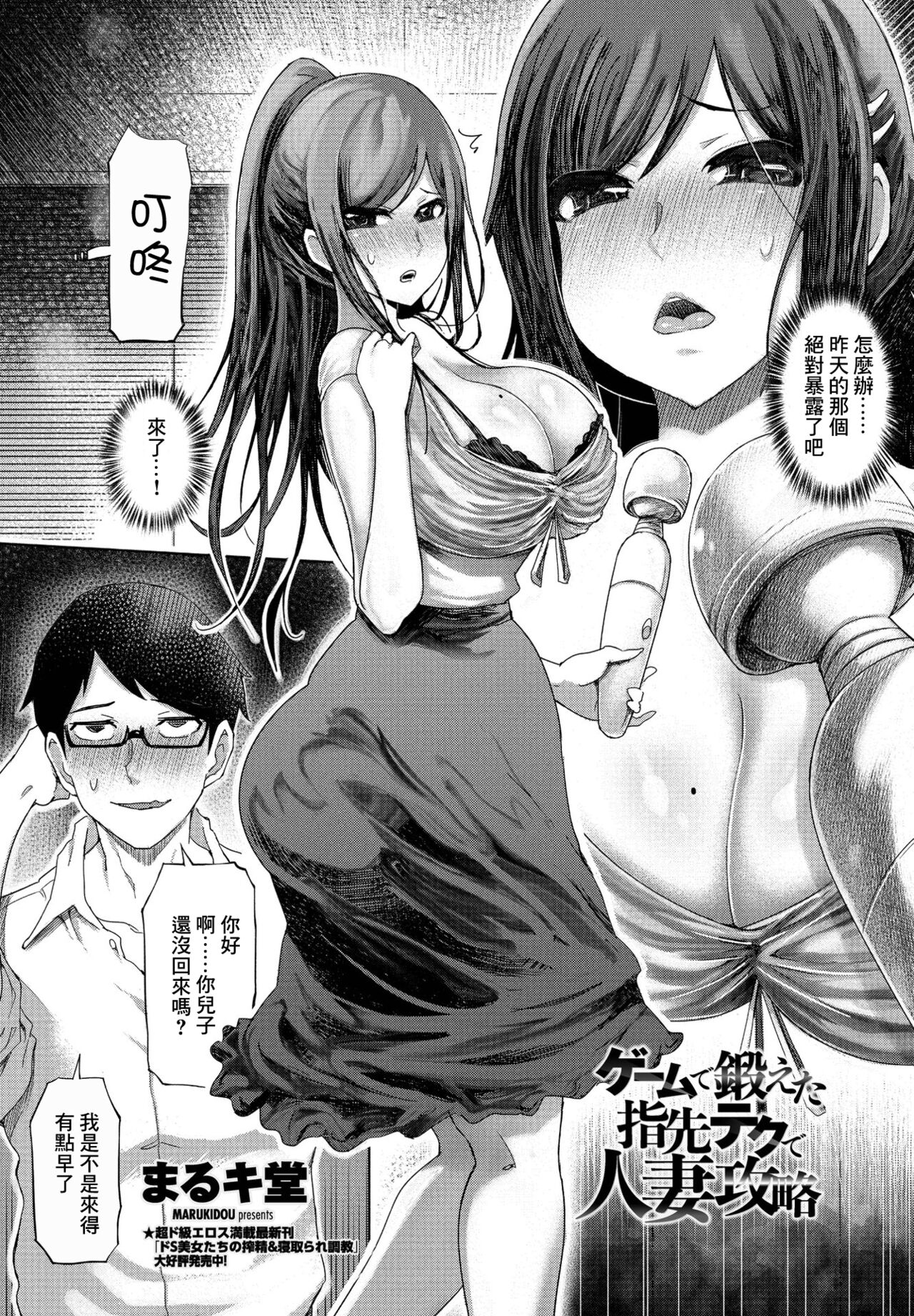 [日本漫画] [Marukidou] Game de Kitaeta Yubisaki Tech de Hitozuma Kouryaku (COMIC Penguin Club 2021-07)   单本,眼镜,巨乳大奶,NTR,单女,单男,性玩具#[16P]-1