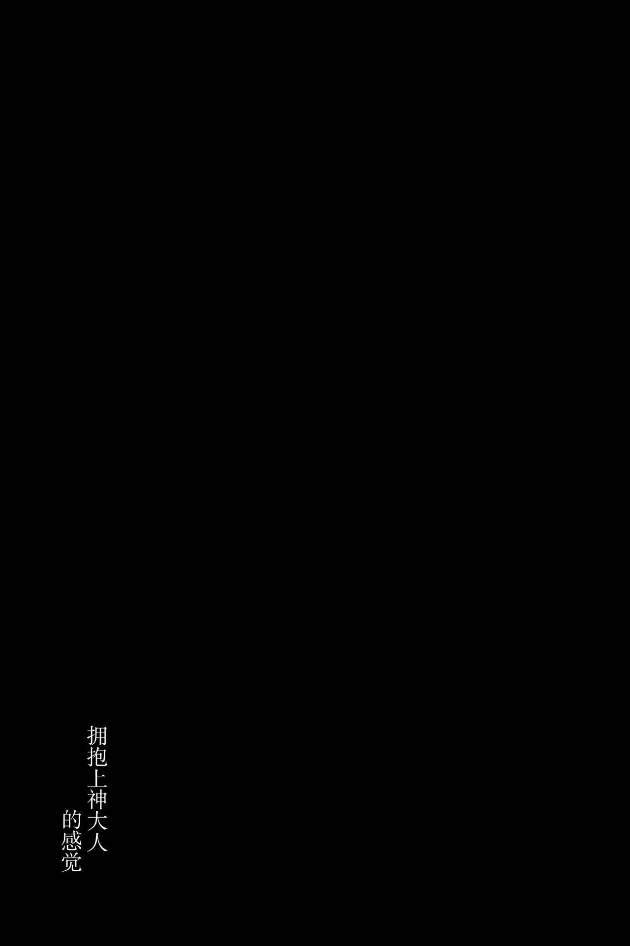 [日本漫画] (COMIC1☆9) [Kuronisiki (Takaharu)] Kami-sama no Dakigokochi  拥抱上神大人的感觉  单本,巨乳大奶,单女,单男,乳交#[21P]-20