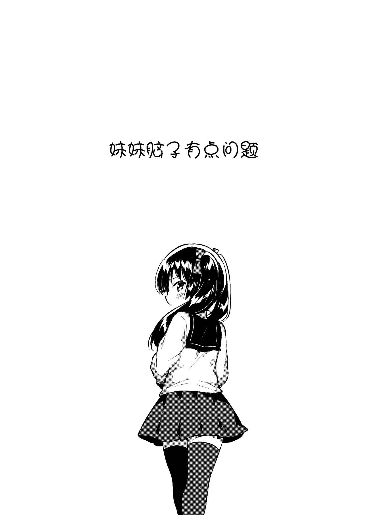 [日本漫画] (COMITIA123) [squeezecandyheaven (Ichihaya)] Imouto wa Chotto Atama ga Okashii  单本,萝莉,单女,女学生制服,单男,丝袜#[29P]-4