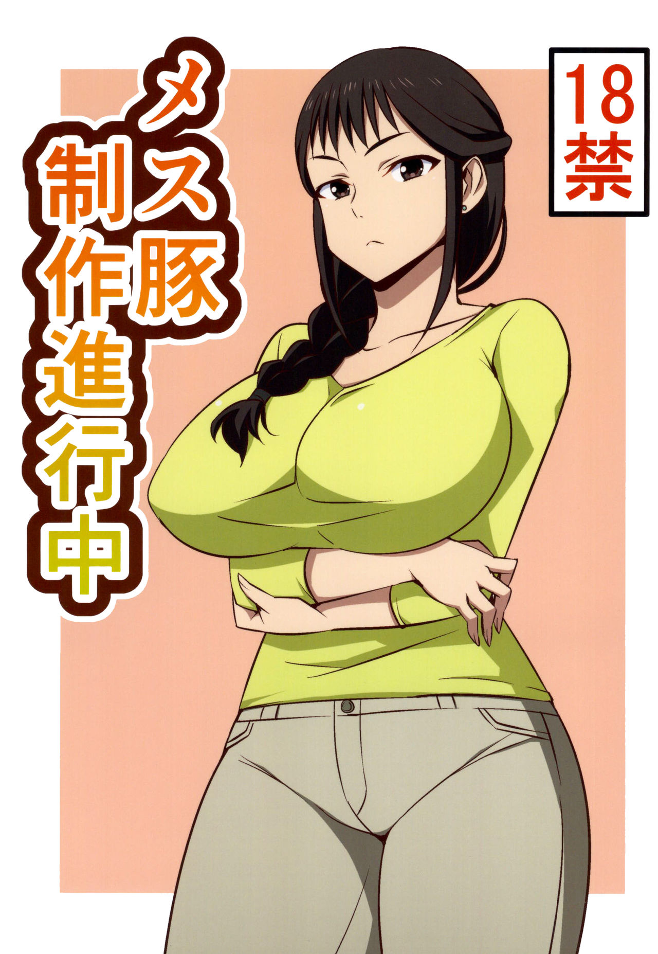 [日本漫画] (COMIC1☆9) [Mattari House (Aitsu)] Mesu Buta Seisaku Shinkouchuu (SHIROBAKO)   单本,高潮潮吹,熟女人妻,巨乳大奶,单男#[22P]-1