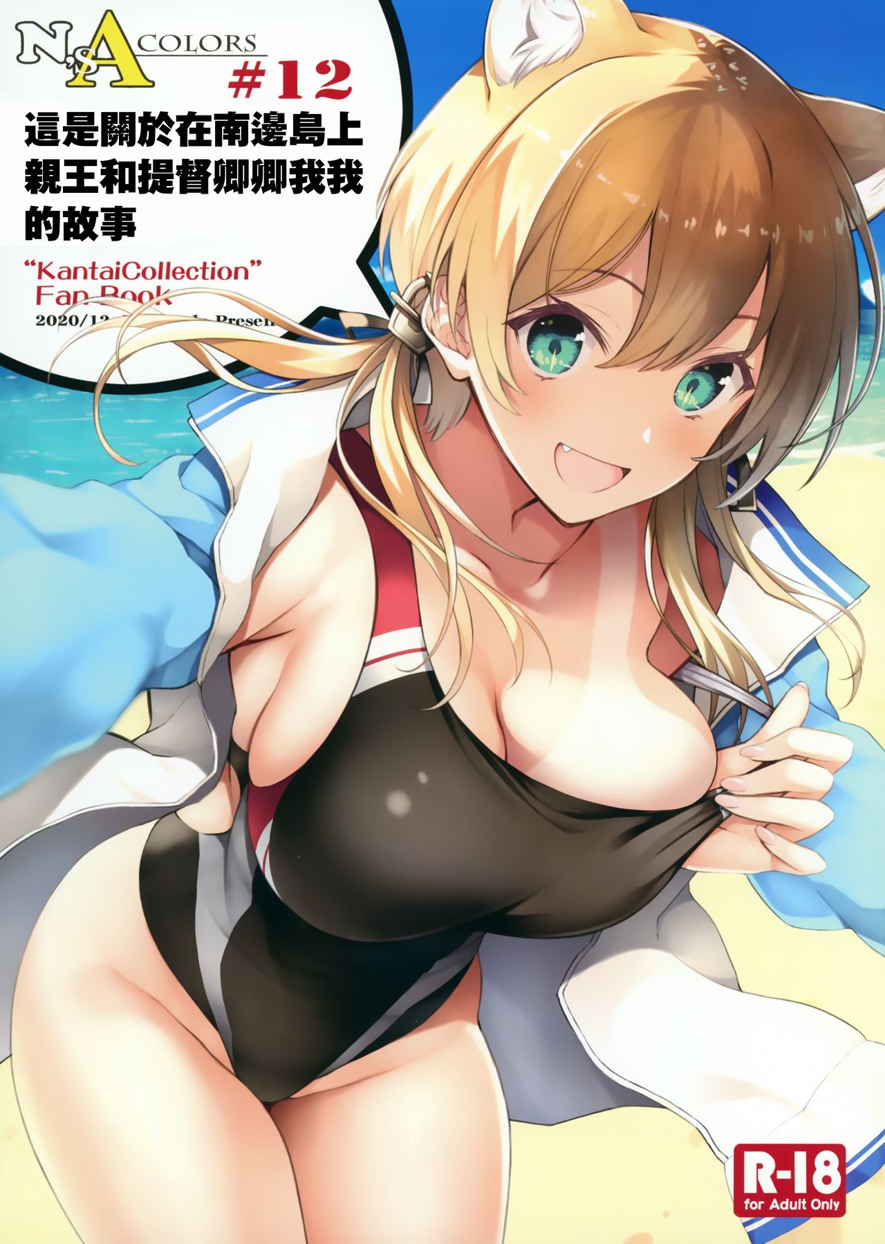 [日本漫画] (AC2) [Newton no Ringo (Inuzumi Masaki)] N,s A COLORS #12 (Kantai Collection -KanColle-)   单本,单女,单男,猫女,泳装#[15P]-1