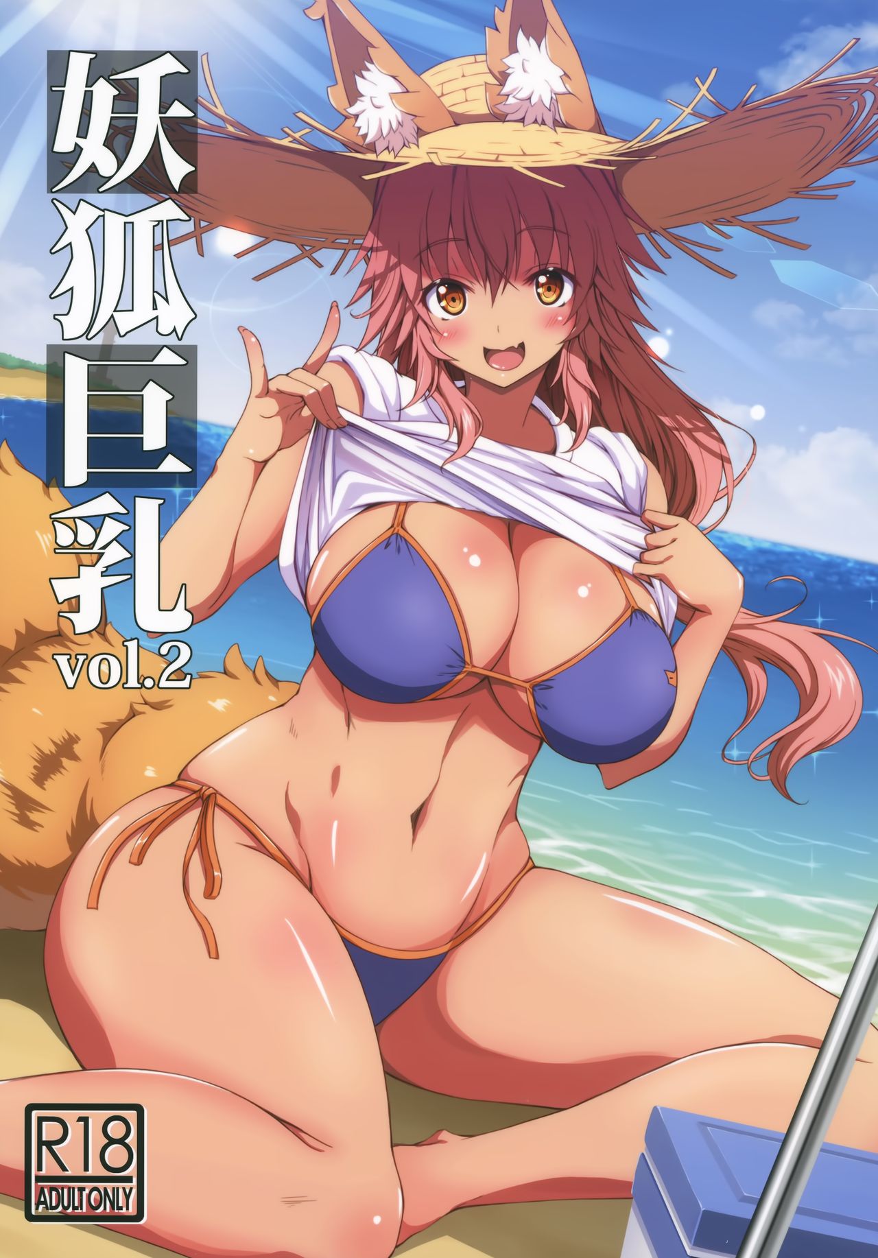 [日本漫画] (C96) [BRAVE HEART petit (KOJIROU!)] Youko Kyonyuu vol.2 (Fate/Grand Order)  单本,巨乳大奶,单女,兽耳,单男,内射中出,丝袜#[21P]-1