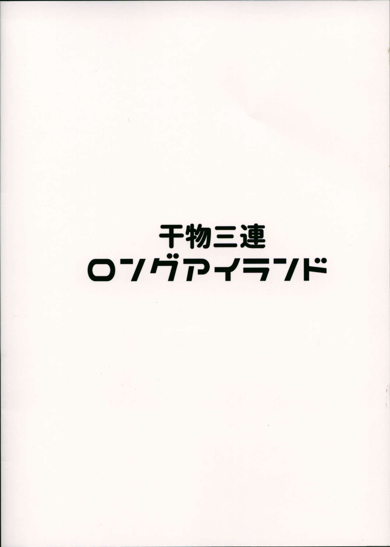 [日本漫画] (C94) [Cock-a-Doodle-Doo (Morikawa Saburou)] Himono Sanren Long Island (Azur Lane)  单本,单女,单男#[22P]-22