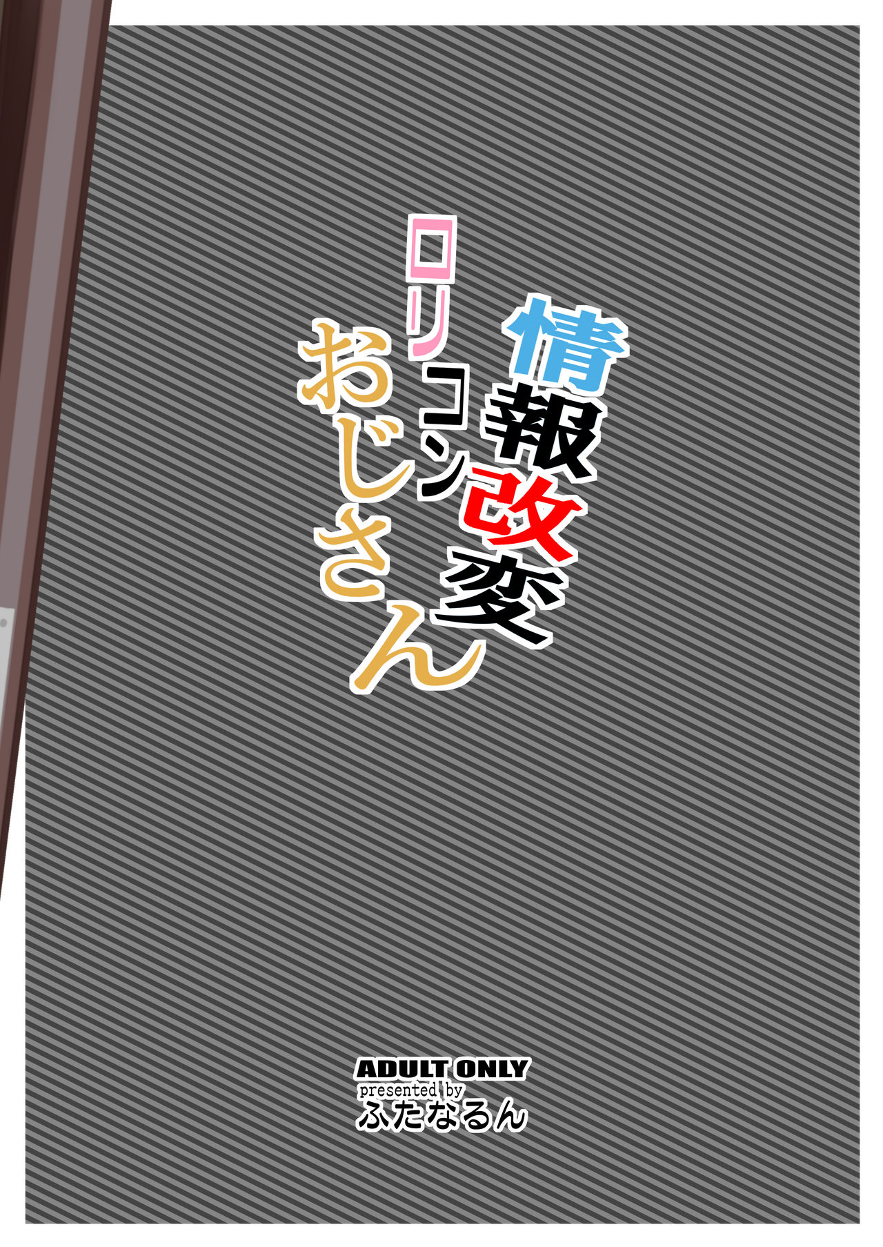 [日本漫画] [Futanarun (Kurenai Yuuji)] Jouhou Kaihen Lolicon Oji-san   单本,萝莉,恋父,单男,暗黑皮肤#[31P]-31