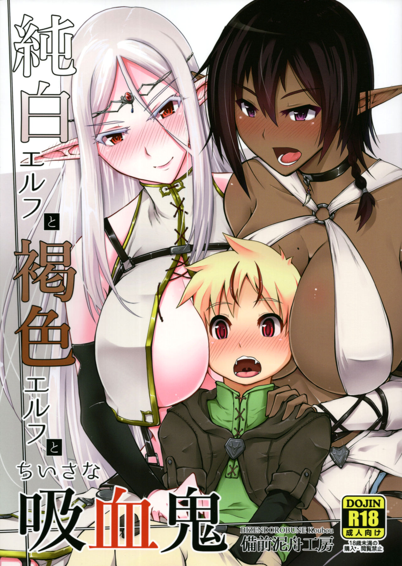 [日本漫画] (C93) [Bizen Dorobune Koubou (Bizen Dorobune)] Junpaku Elf to Kasshoku Elf to Chiisana Kyuuketsuki [Chinese] 单本,正太控,巨乳大奶,单男,群P,丝袜#[27P]-1