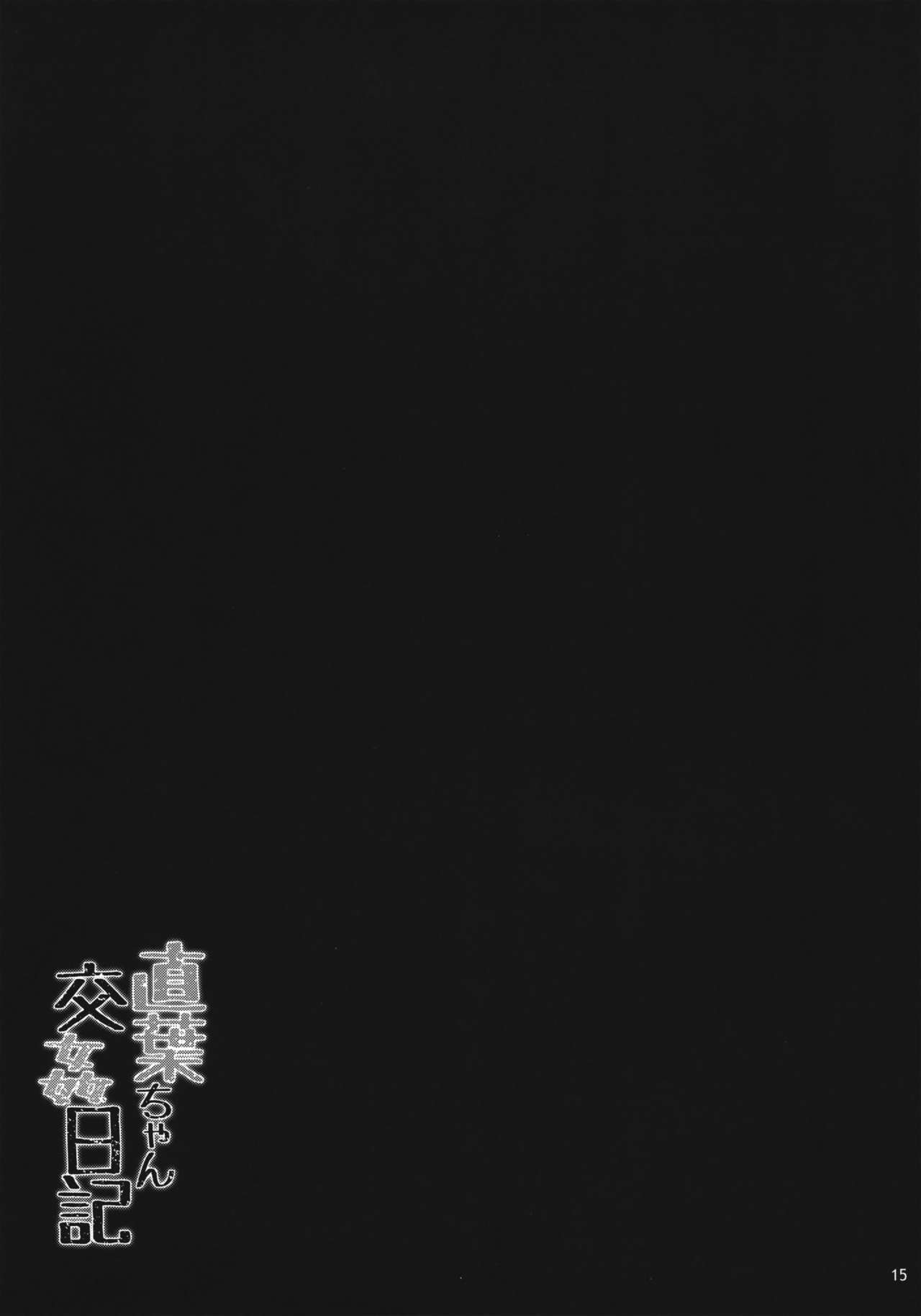 [日本漫画] (C89) [waterwheel (Shirota Dai)] Suguha-chan Koukan Nikki (  单本,高潮潮吹,巨乳大奶,单女,群P,泳装#[16P]-15