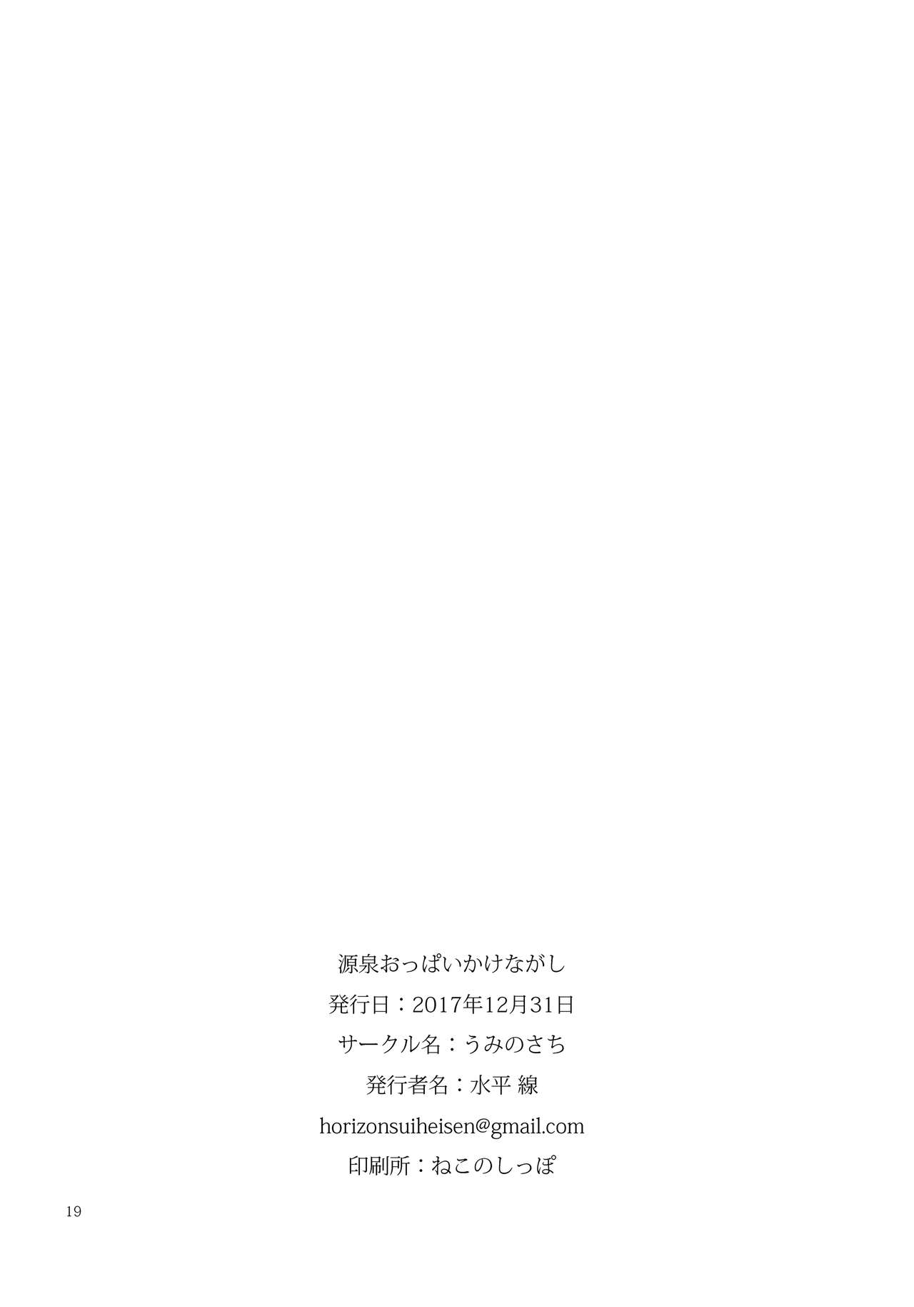 [日本漫画] (C93) [Umi no Sachi (Suihei Sen)] Gensen Oppai Kakenagashi  单本,正太控,巨乳大奶,单女,单男#[21P]-18
