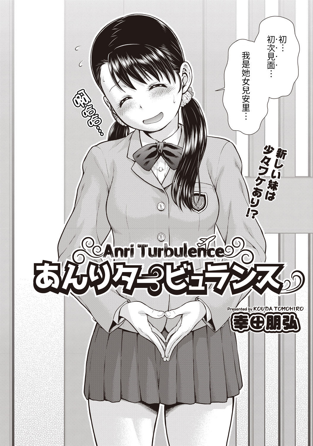 [日本漫画] [Kouda Tomohiro] Anri Tabyuransu (COMIC AUN Kai Vol. 1) [Chinese]  单本,不伦,姐姐,破处,马尾辫#[17P]-2