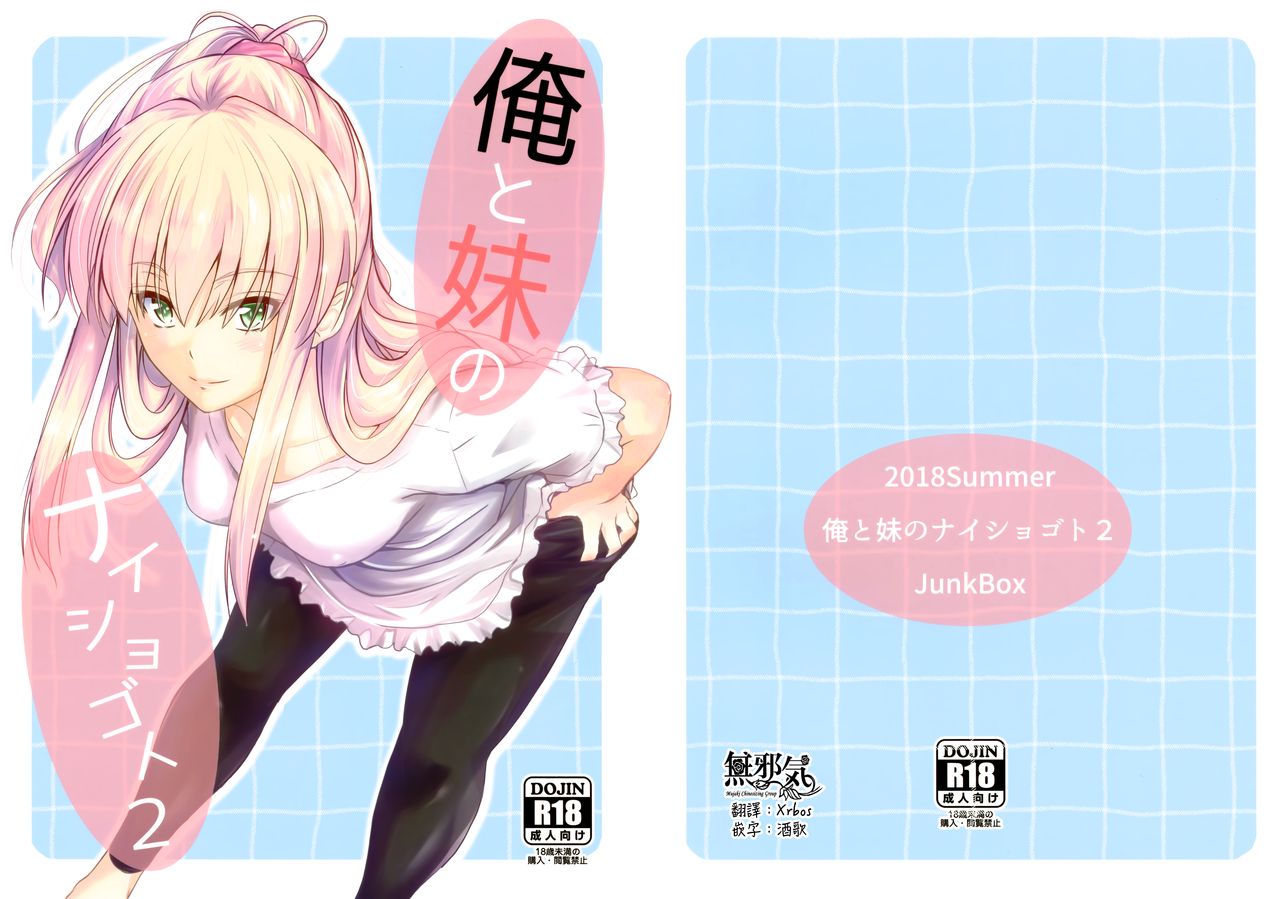 [日本漫画] (C94) [Junk Box (Mutsuki)] Ore to Imouto no Naishogoto 2   单本,不伦,单女,姐姐,单男,丝袜#[25P]-1