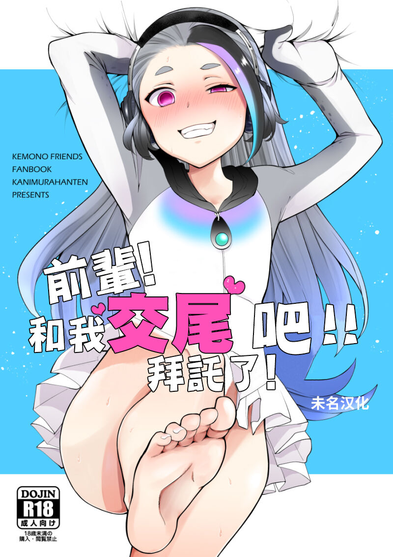 [日本漫画] [Kanimura Hanten (Kanimura Ebio)] Senpai! Ore to Koubix Onegaishimasu!  前輩!和我交尾吧!!拜託了! (Kemono Friends) [Chinese]   单本,萝莉,单女,单男#[19P]-1