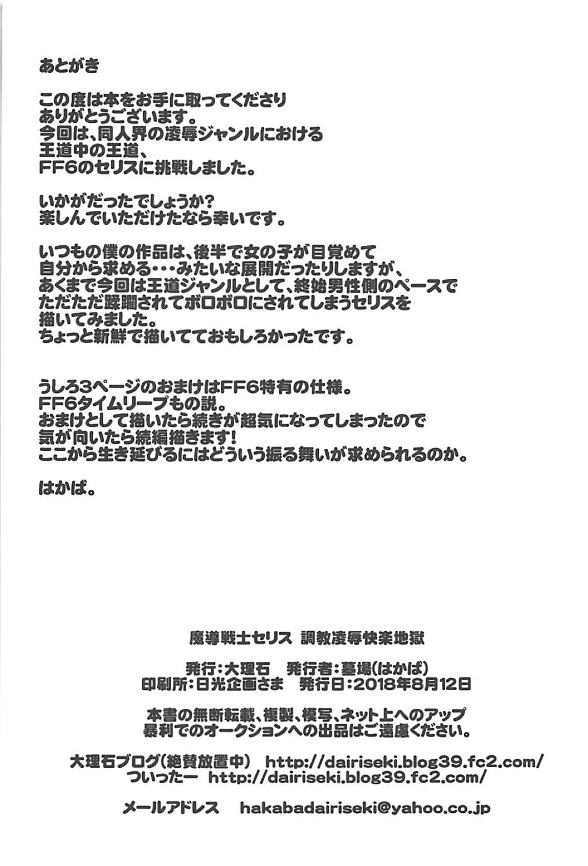 [日本漫画] (C94) [Dairiseki (Hakaba)] Madou Senshi Celes Choukyou Ryoujoku Kairaku Jigoku (Final Fantasy VI)   单本,肛门,强奸,单女,群P,丝袜#[31P]-27