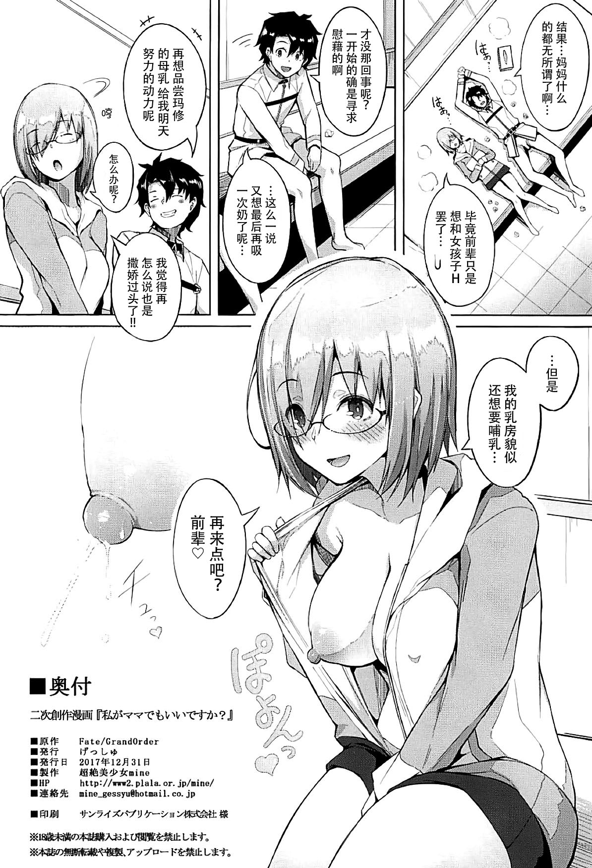 [日本漫画] (C93) [Gessyu (Chouzetsu Bishoujo mine)] Watashi ga Mama demo Ii desu ka? (Fate/Grand Order)   单本,眼镜,单女,单男#[23P]-23