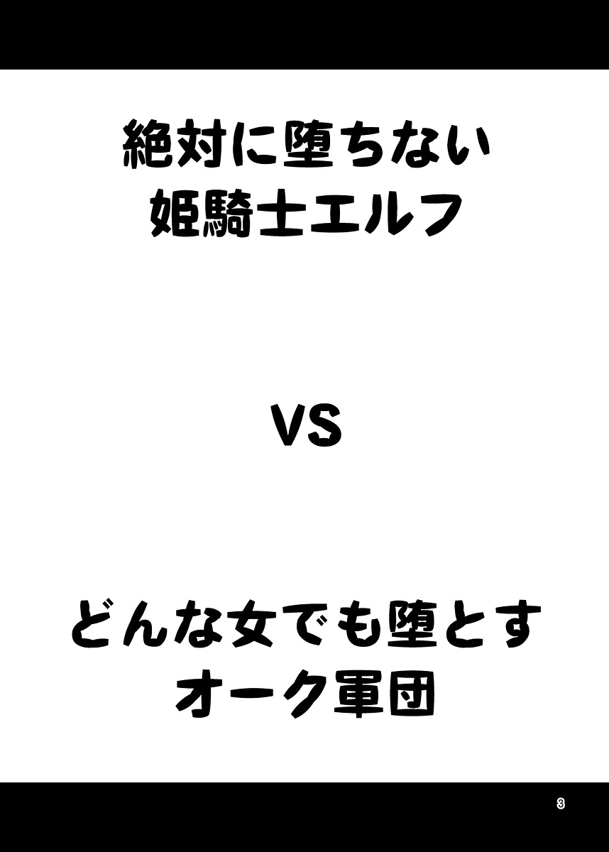 [日本漫画] [Yudokuya (Tomokichi)] Zettai ni Ochinai Himekishi Elf VS Donna Onna demo Otosu Orc Gundan   单本,巨乳大奶,单女,群P,丝袜#[24P]-2
