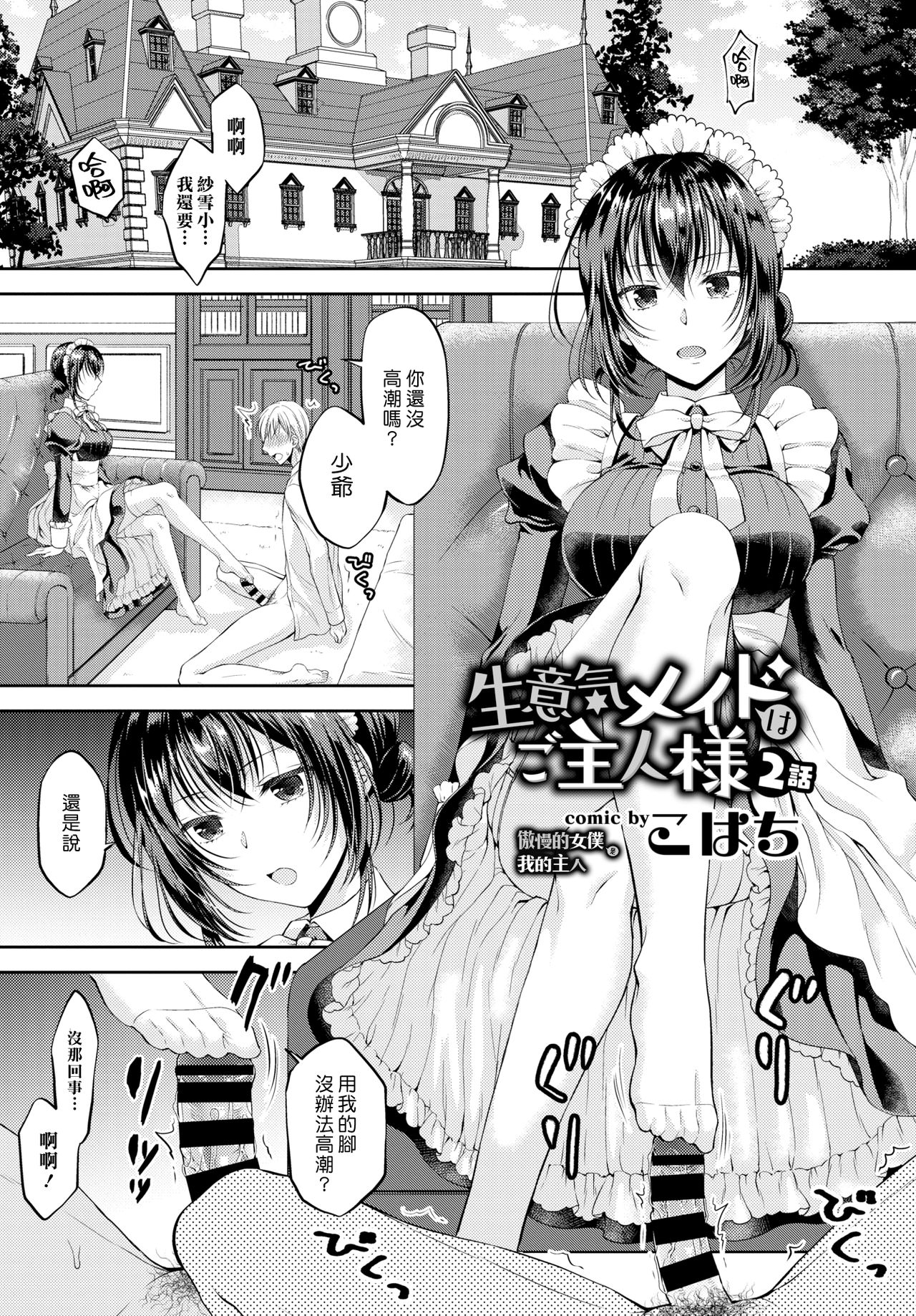 [日本漫画] [Kohachi] Namaiki Maid wa Goshujin-sama 2-wa  傲慢的女僕是我的主人 2話 (COMIC BAVEL 2019-08) [  单本,女仆,单女,单男,丝袜#[16P]-1