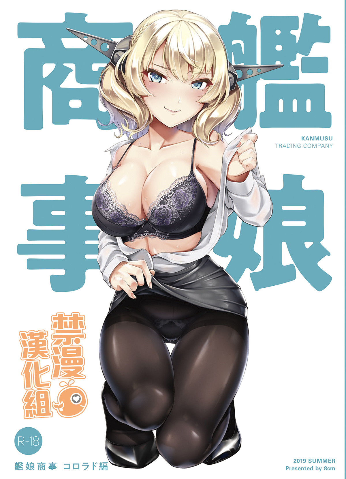 [日本漫画] [8cm (Hassen)] Kanmusu Shouji Colorado Hen (Kantai Collection -KanColle-)   单本,单女,连裤袜,群P,两穴同时插入#[19P]-1