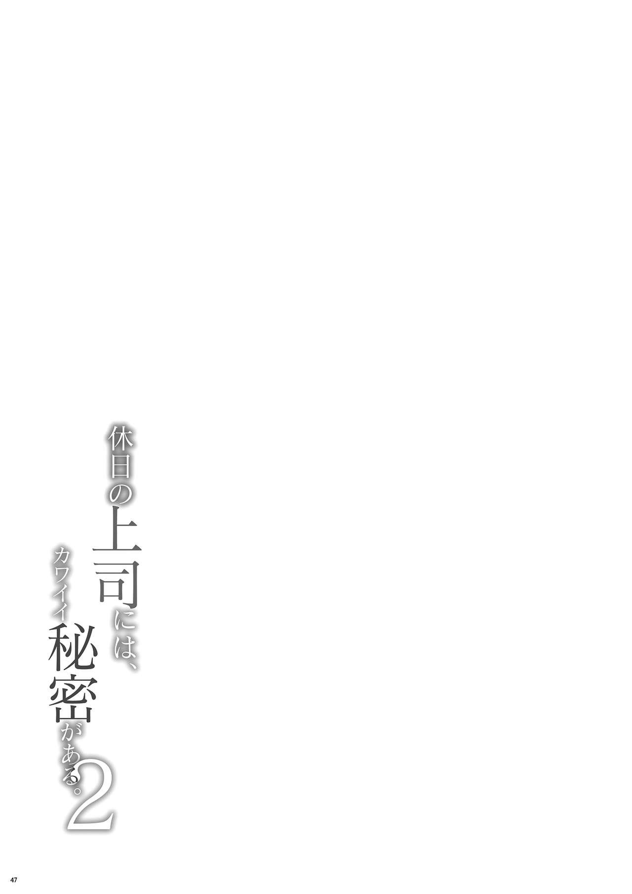 [日本漫画] [Takahashisan (Kazushiki Midori)] Kyuujitsu no Joushi ni wa, Kawaii Himitsu ga Aru. 2  单本,单女,单男,丝袜#[50P]-45