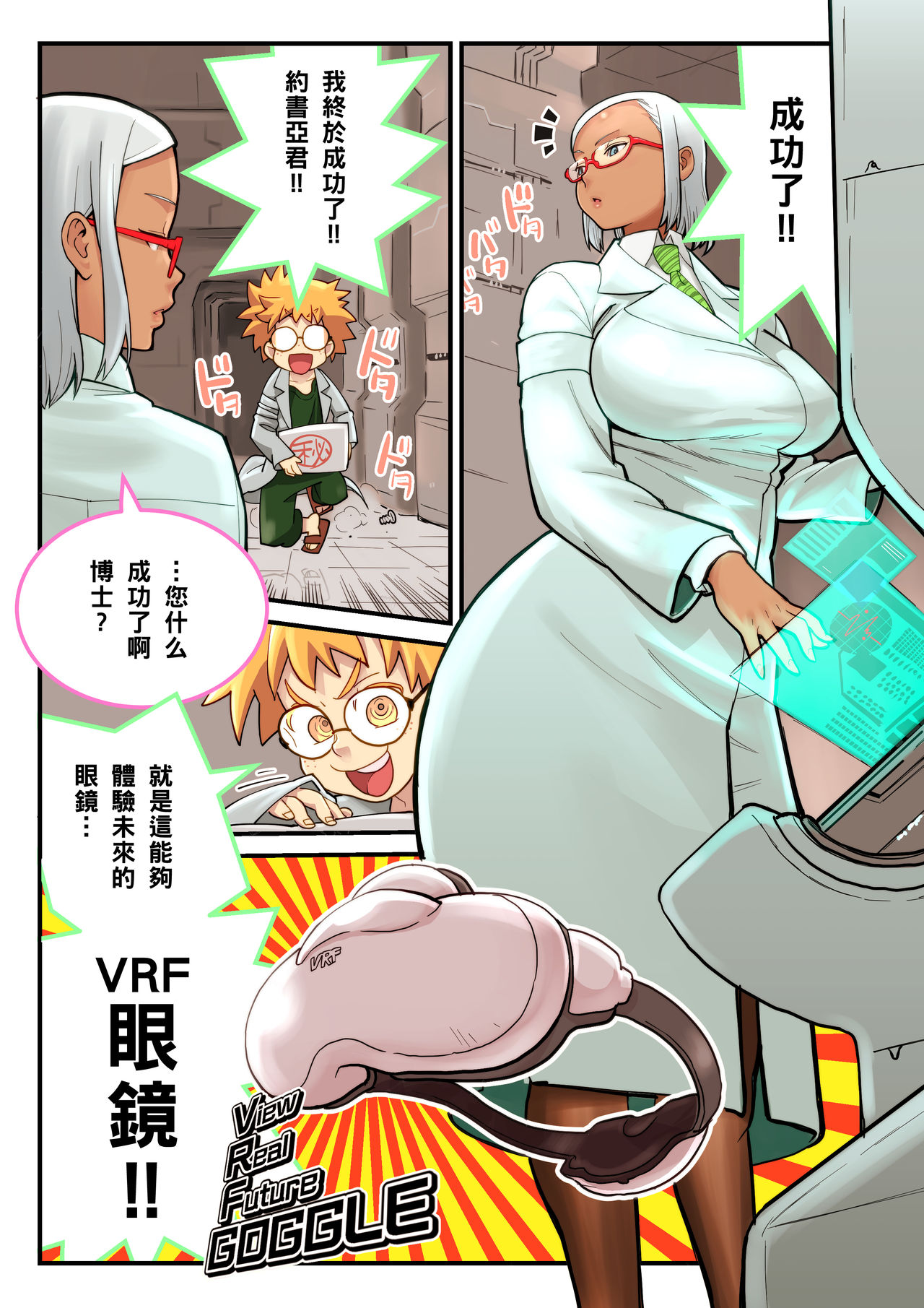 [日本漫画] [核座頭] 精搾発表+VRFゴーグルと博士＆助手（Chinese） 单本,眼镜,巨乳大奶,女学生制服,内射中出#[8P]-5