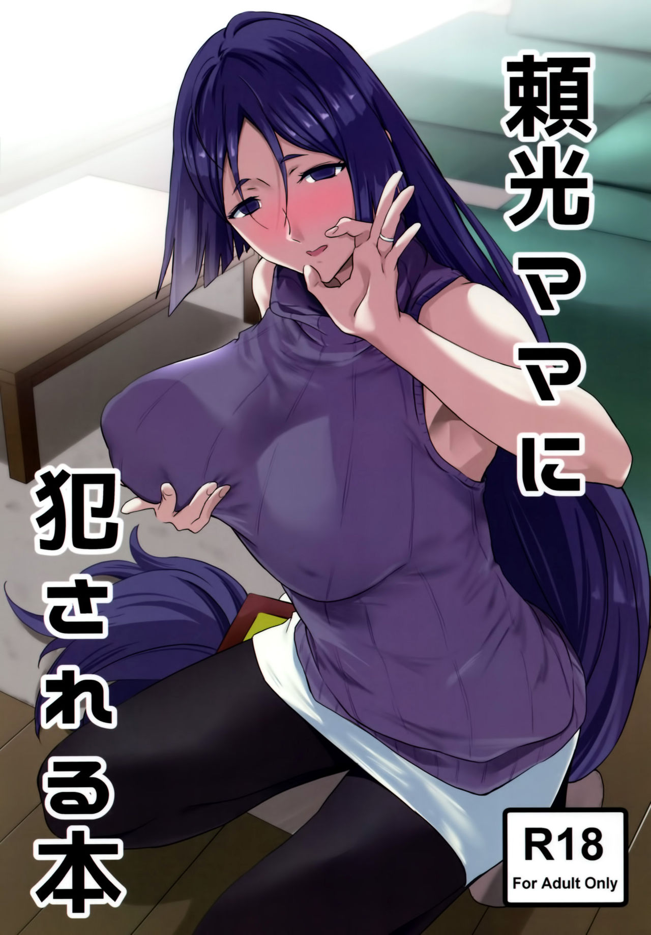 [日本漫画] (C93) [EXTENDED PART (Endo Yoshiki)] Raikou Mama ni Okasareru Hon (Fate/Grand Order  单本,巨乳大奶,单女,单男,内射中出#[22P]-1