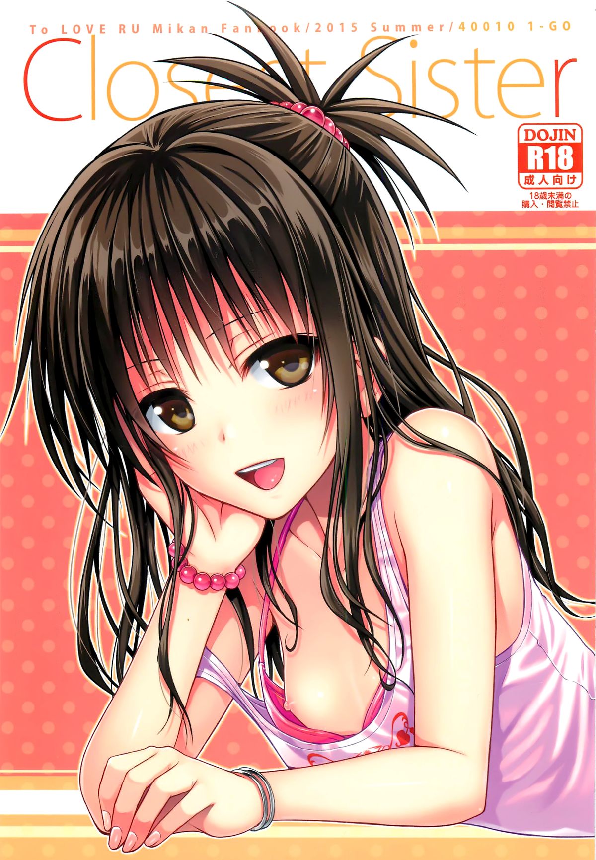 [日本漫画] (C88) [40010 1-GO (40010Prototype)] Closest Sister (To LOVE-Ru)   单本,萝莉,不伦,姐姐,口交,内射中出#[30P]-1