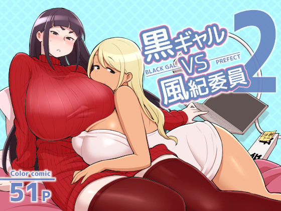 [日本漫画] [Kakuzato-ichi (Kakuzatou)] Kuro Gal VS Fuuki Iin - Black Gal VS Prefect 2 [Chinese] 单本,眼镜,巨乳大奶,单男,内射中出#[52P]-1