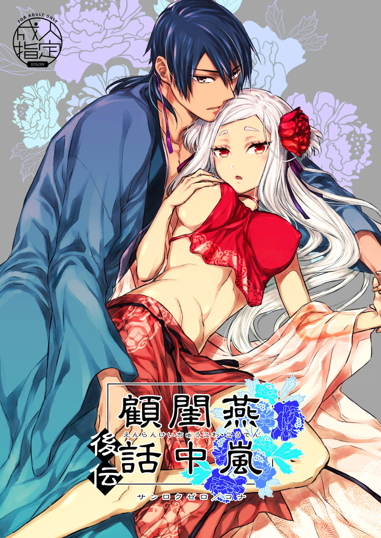 [日本漫画] [360 (Kona)] Enran Keichuu Kowa・Kouden  燕岚闺中顾话・后传  单本,单女,单男,内射中出#[68P]-1