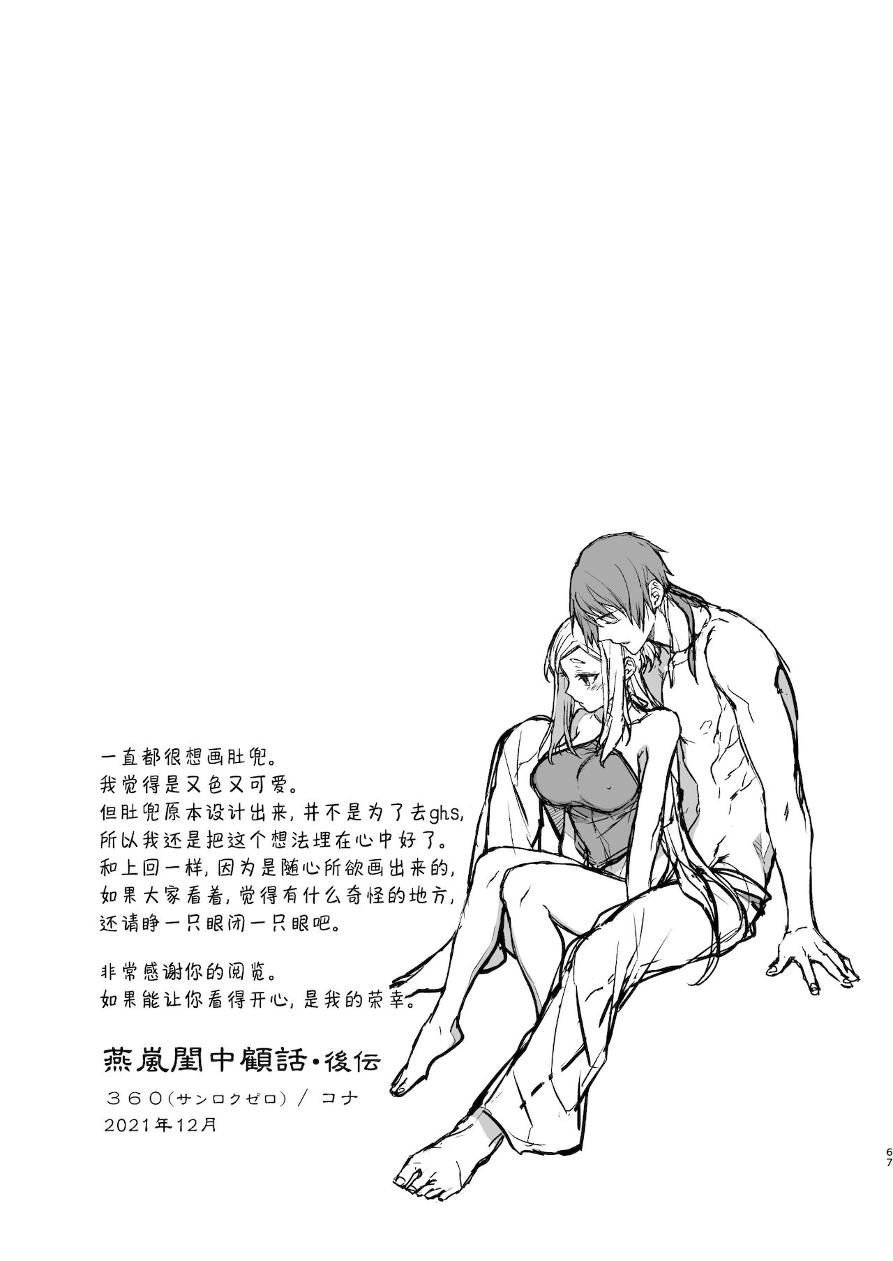 [日本漫画] [360 (Kona)] Enran Keichuu Kowa・Kouden  燕岚闺中顾话・后传  单本,单女,单男,内射中出#[68P]-67
