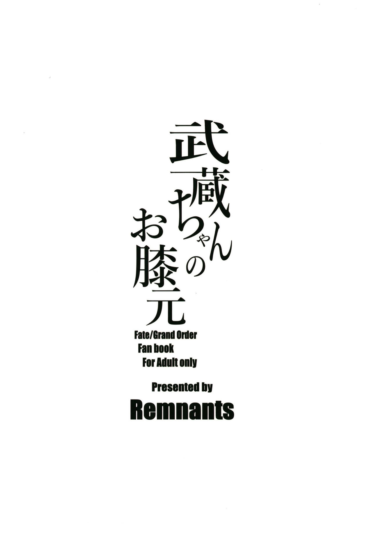 [日本漫画] (C97) [Remnants (Shirizou)] Musashi-chan no Ohizamoto (Fate/Grand Order  单本,正太控,巨乳大奶,单女,单男#[24P]-24