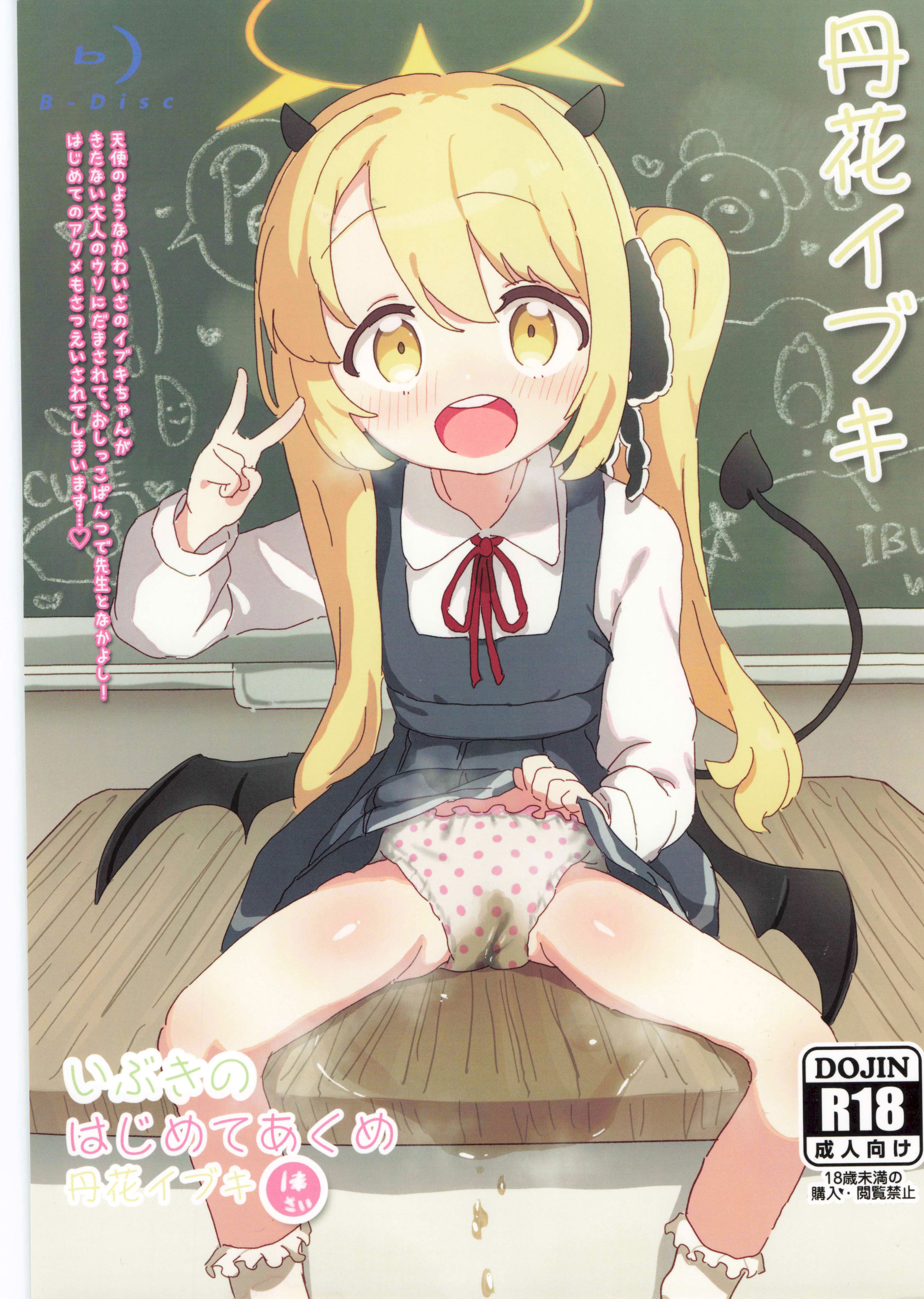 [日本漫画] (せんせーのアーカイ13) [さばそにっく! (さば氏)] いぶきのはじめてあくめ 丹花イブキ (ブルーアーカイブ) 单本,萝莉,单女,女学生制服,丝袜#[17P]-1