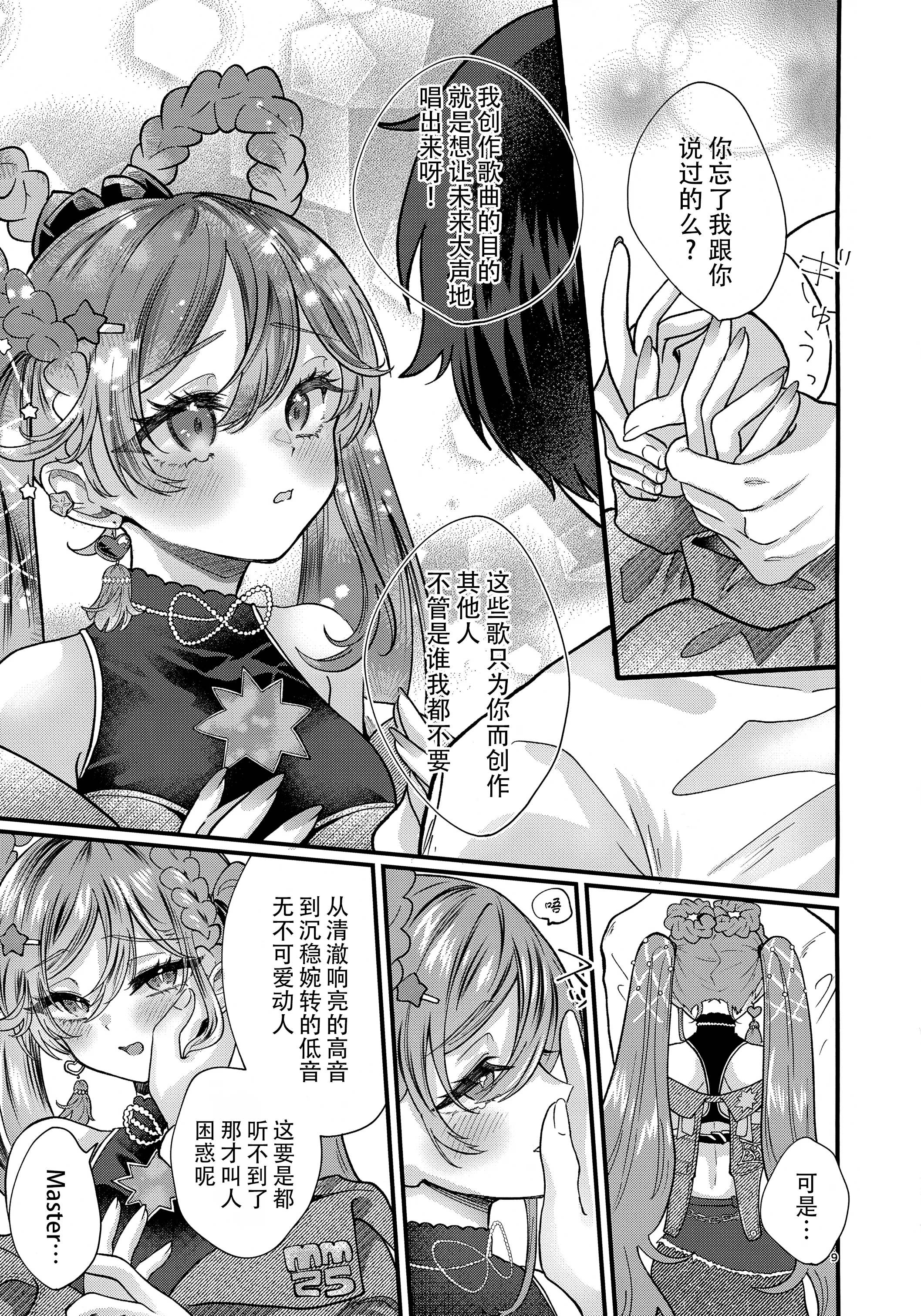 [くるみるく(medyum)] あなたのそばで輝きたい (VOCALOID)｜愿朝夕伴君身侧，熠熠生辉 9