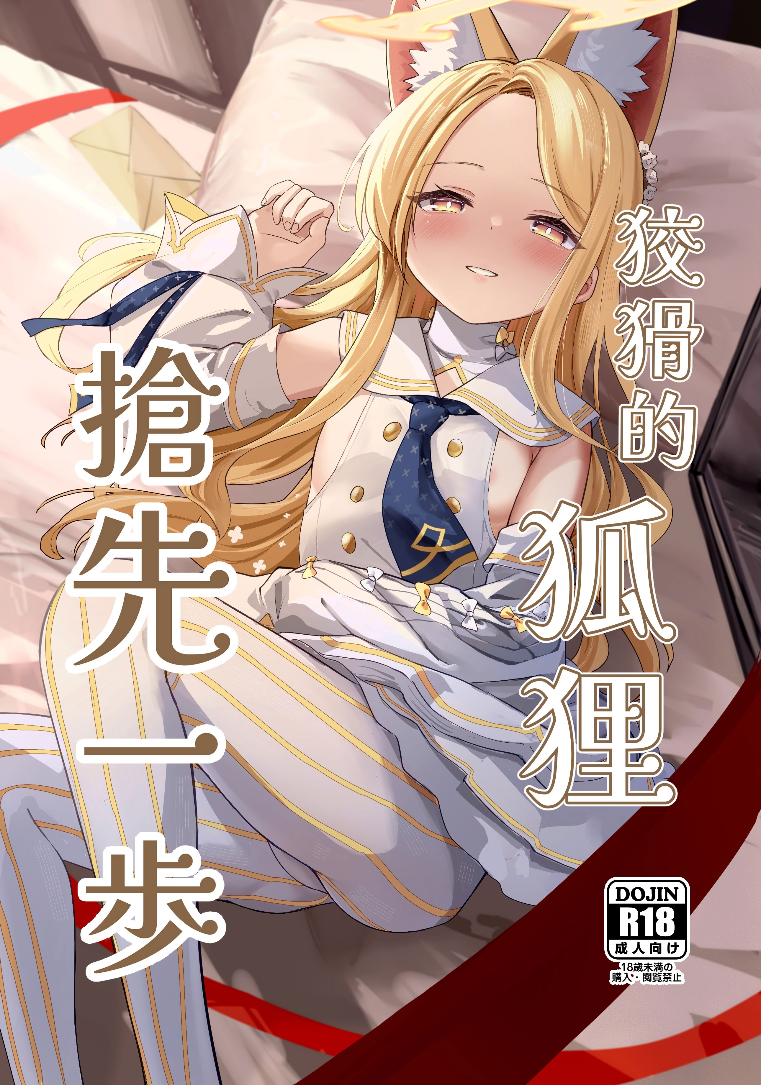 [日本漫画] [猫の抹茶パフェ (ちょうせつ)] ずるいな狐はまだ一歩先を進んでいる (ブルーアーカイブ)｜狡猾的狐貍 搶先一步 单本,巨乳大奶,露出,大阴茎#[26P]-1