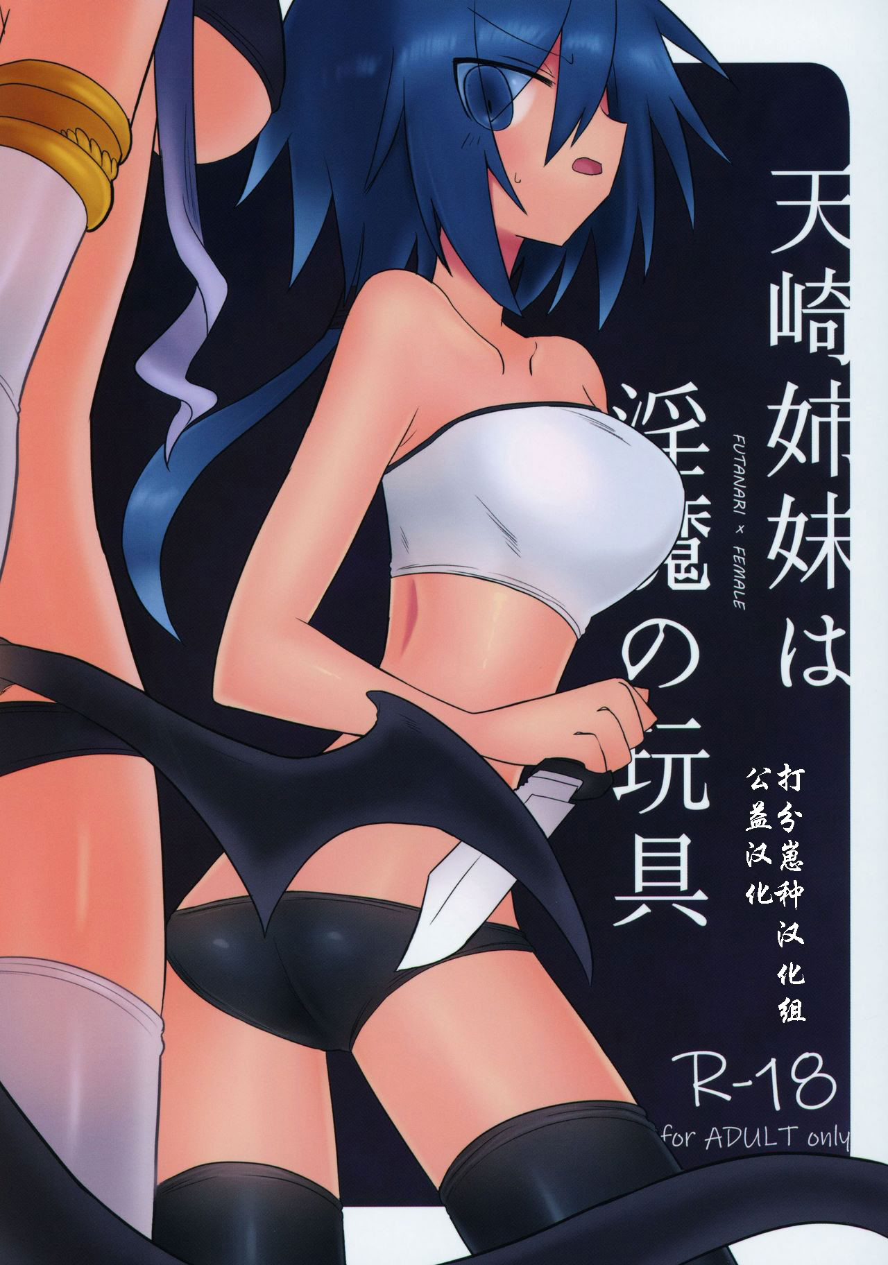 [日本漫画] [遮断活動 (給水係)] 天崎姉妹は淫魔の玩具 单本,调教,露出,单女,内衣#[24P]-1