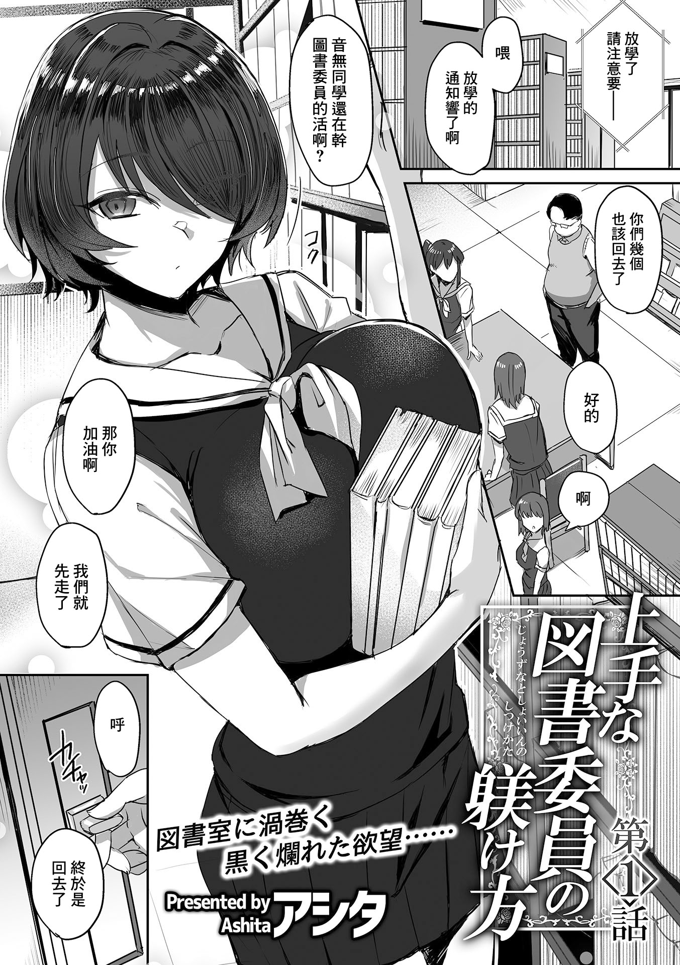 [日本漫画] [アシタ]上手な図書委員の躾け方正確的図書委員的調教方式 第1~4最終話 单本,巨乳大奶,露出,青年,大阴茎#[21P]-2