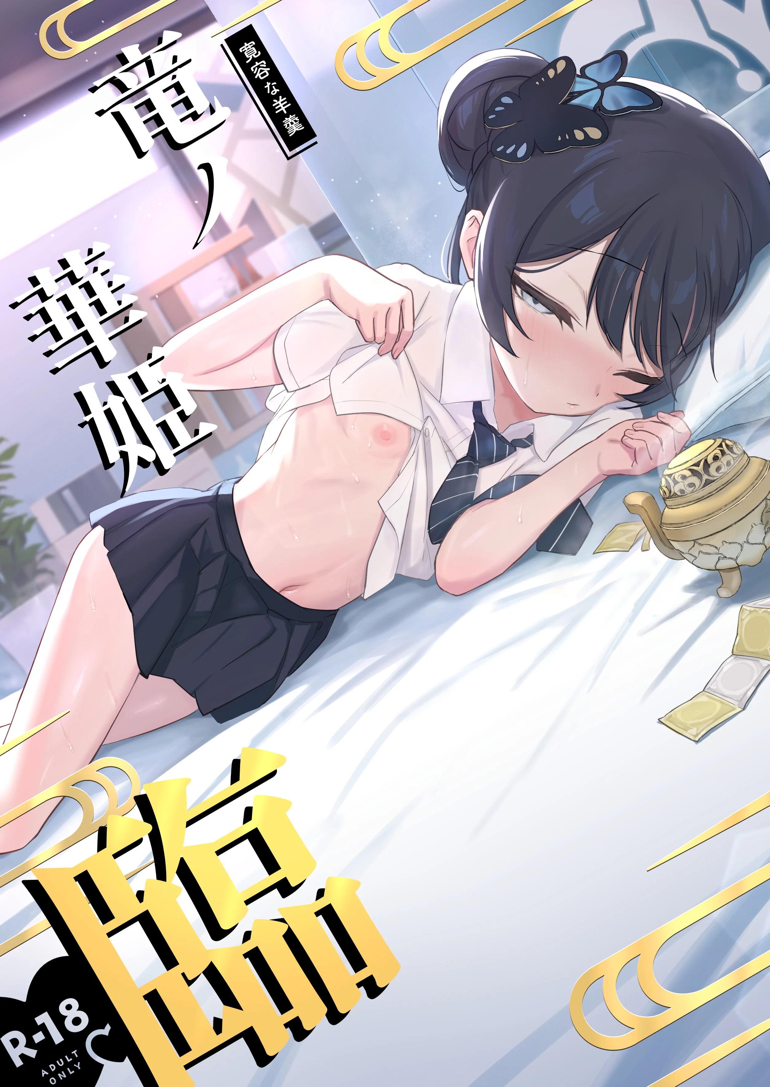 [日本漫画] [寛容な羊羹 (p-n)] 竜ノ華姫臨 (ブルーアーカイブ)｜龙华姬临 单本,巨乳大奶,露出,青年,大阴茎#[52P]-1
