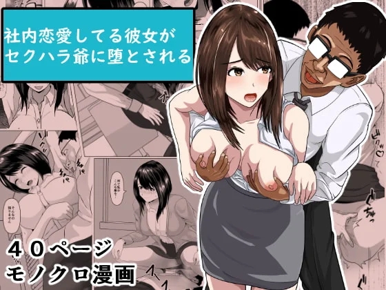 [日本漫画] [けむしの晩餐会] 社内恋愛してる彼女がセクハラ爺に堕とされる 单本,巨乳大奶,露出,青年,大阴茎#[42P]-1