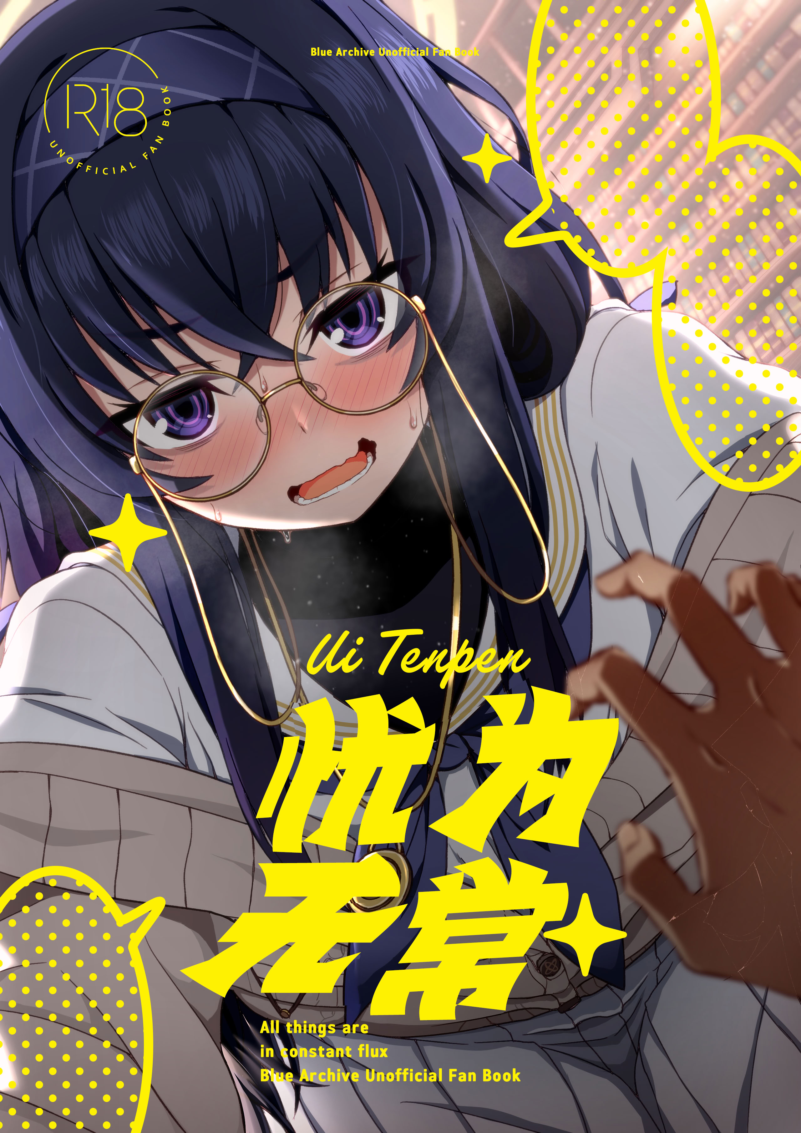 [不審者罪 (幾枝風児)] ウイ転変 (ブルーアーカイブ)｜忧为无常 [DL版] 1